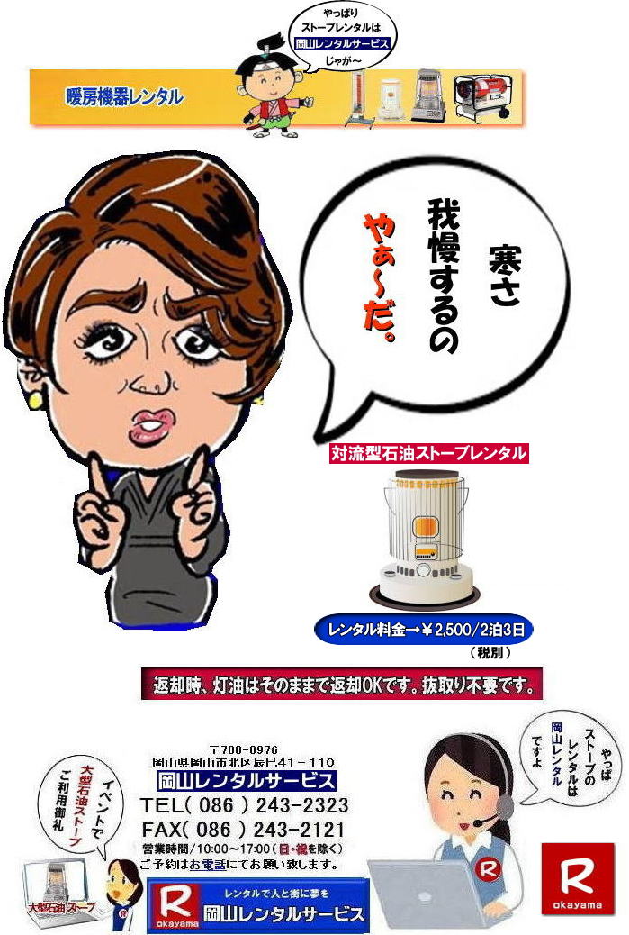 ���R�ł̃X�g�[�u�����^���Ȃ�A���R�����^���T�[�r�X|���R�ł̃C�x���g��H������A�I���������ȂǗl�X�ȃV�[���Œg�[���K�v�Ȏ�|���R�����^���T�[�r�X�̃X�g�[�u���֗��ł�|��^�Ζ��X�g�[�u����R���p�N�g�ȓd�C�X�g�[�u�܂ŕ��L�����C���i�b�v�����p�ӂ��Ă���܂�|���R�����^���T�[�r�X�X�g�[�u�����^����������|�L�x�ȕi����|��^�Ζ��X�g�[�u|�u���[���[�^���[|�Η��^�Ζ��X�g�[�u|���ԊO���d�C�X�g�[�u|���^�d�C�X�g�[�u|�p�r�ɍ��킹�čœK�ȃX�g�[�u��I�ׂ܂�|�Z���Ԃ̃����^����OK|�����Ԃ̃C�x���g����|�����I�ȍH������܂�|�_��ɑΉ����܂�|�z���E�ݒu�����C��|���X�^�b�t���z���ݒu�����Ē����܂�|�ʓr���ς�|�����^���o����X�g�[�u�̎��|��^�Ζ��X�g�[�u|�u���[���[�^���[|�g�[�ʐ�|�ؑ�47��|�R���N���[�g65��|�L���X�y�[�X�����߂�̂ɍœK�ł�|�Η��^�Ζ��X�g�[�u|�d���������Ă��g�p�o���܂�|�V���v���ȍ\���̃X�g�[�u�ł�|�d�C�X�g�[�u|���S�ŃN���[���Ȓg�[���ł�|���̑�|�W�F�b�g�q�[�^�[|���ԊO���d�C�q�[�^�[|�l�X�Ȏ�ނ̃X�g�[�u����舵���Ă���܂�| ���R| �C�x���g�X�g�[�u�����^��| �Η��^�Ζ��X�g�[�u|�C�x���g�p�X�g�[�u| ���R�����^���T�[�r�X|TEL086-243-2323| ���R�C�x���g�X�g�[�u�����^��| ���R�X�g�[�u�����^��| ����| �g�[��� �����^��| �g�[�@�탌���^��| ���R�g�[�����^��|   �ڂ����`���݂��`����| ���R �X�g�[�u �����^��| 2025�N| 2026�N|�g�[�@�탌���^���͉��R�����^���T�[�r�X|�X�g�[�u�����^��|���R�s��or���R�����̃C�x���g�ƃX�g�[�u�����^���Ȃ瑍�������^���V���b�v�̉��R�����^���T�[�r�X�ււ����k������ | �X�g�[�u �����^��| ���R | �@�g�[���@�����^��|�X�g�[�u�����^��|�@�C���X�^�O����| �X�g�[�u|�@�g�[�@��@|�����^��|�@�ꗗ|�@�@���R|�@�����΍�|�@�ԋp��|�����͂��̂܂܂ŕԋpOK�ł�|�������s�v�ł�|  ���R�ł̃X�g�[�u�����^���͉��R�����^���T�[�r�X�Ō��܂�| ��^�Ζ��X�g�[�u�̃u���[���[�^���[|�������Ēg�����Η��^�Ζ��X�g�[�u|�z���C�g�t���[��|�ⓔ���̎g���Ȃ��ꏊ�Ȃ�d�C�X�g�[�u|���ԊO��|�Z���~�b�N�t�@���q�[�^�[|�Ȃǂ��C�y�ɂ����k������| ���R�����^���T�[�r�X|TEL086-243-2323|FAX086-243-2121| 