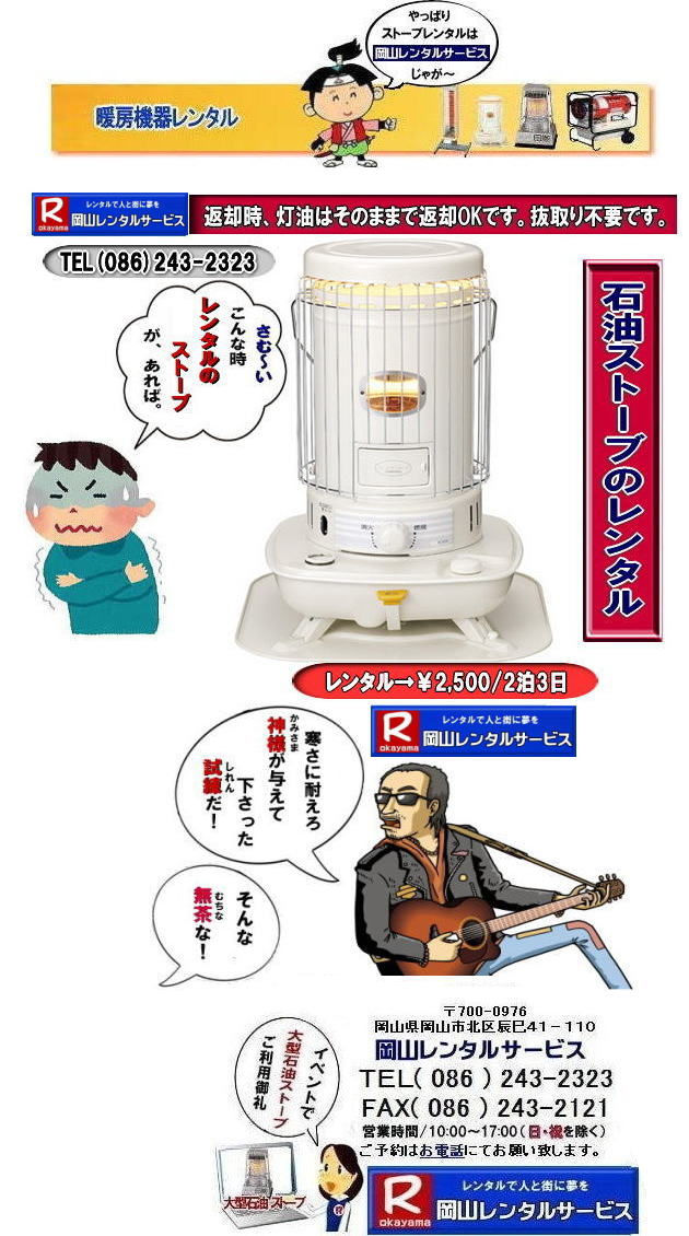 �����X�g�[�u�����^��|�@���R�X�g�[�u�����^������| �Η��^�Ζ��X�g�[�u�����^��|  ����܌^�Ζ��X�g�[�u| �����^�� ����| ���R�����^���T�[�r�X|�C�x���g�p�X�g�[�u�����^��|���R�C�x���g�X�g�[�u�����^��|�����^������|��2,500|2��3��|���R�����^���T�[�r�X|TEL086-243-2323|FAX086-243-2121| 