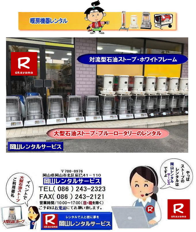 �X�g�[�u�����^�����R| ���R�X�g�[�u�����^��| ����| �g�[��� �����^��| �g�[�@�탌���^��| ���R�g�[�����^��|   �ڂ����`���݂��`����| ���R �X�g�[�u �����^��| 2025�N| 2026�N|�g�[�@�탌���^���͉��R�����^���T�[�r�X|�X�g�[�u�����^��|���R�s��or���R�����̃C�x���g�ƃX�g�[�u�����^���Ȃ瑍�������^���V���b�v�̉��R�����^���T�[�r�X�ււ����k������ | �X�g�[�u �����^��| ���R | �@�g�[���@�����^��|�X�g�[�u�����^��|�@�C���X�^�O����| �X�g�[�u|�@�g�[�@��@|�����^��|�@�ꗗ|�@�@���R|�@�����΍�|�@�ԋp��|�����͂��̂܂܂ŕԋpOK�ł�|�������s�v�ł�|  ���R�ł̃X�g�[�u�����^���͉��R�����^���T�[�r�X�Ō��܂�| ��^�Ζ��X�g�[�u�̃u���[���[�^���[|�������Ēg�����Η��^�Ζ��X�g�[�u|�z���C�g�t���[��|�ⓔ���̎g���Ȃ��ꏊ�Ȃ�d�C�X�g�[�u|���ԊO��|�Z���~�b�N�t�@���q�[�^�[|�Ȃǂ��C�y�ɂ����k������| ���R�����^���T�[�r�X|TEL086-243-2323|FAX086-243-2121| ���񂰁[���R|�ڂ����[���R|