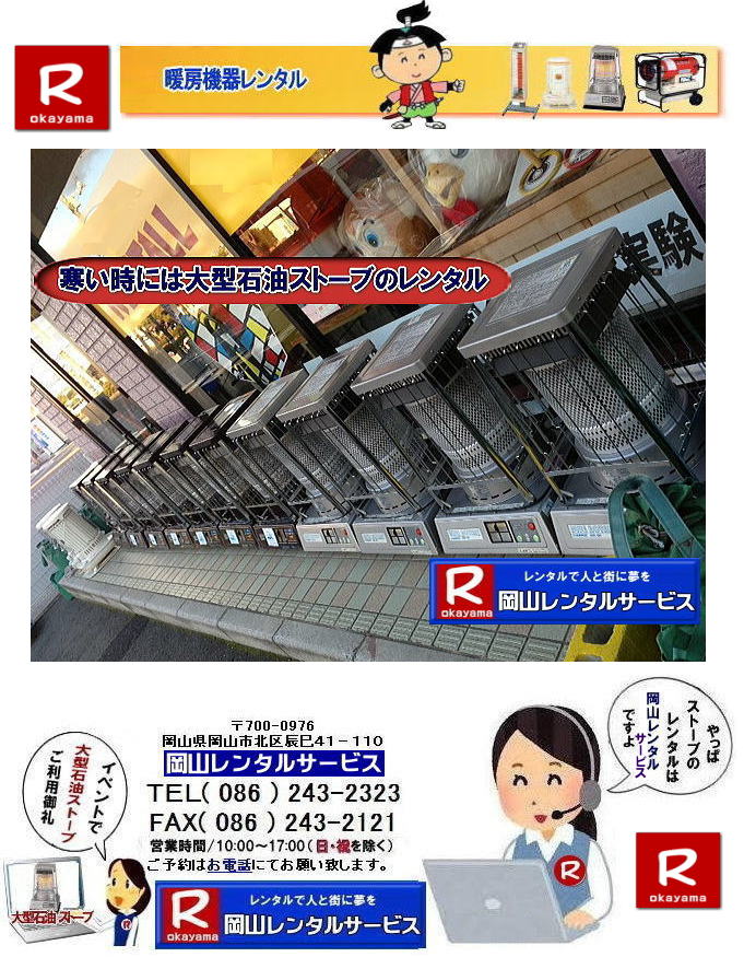 �X�g�[�u�����^�����R| ���R�X�g�[�u�����^��| ����| �g�[��� �����^��| �g�[�@�탌���^��| ���R�g�[�����^��|   �ڂ����`���݂��`����| ���R �X�g�[�u �����^��| 2025�N| 2026�N|�g�[�@�탌���^���͉��R�����^���T�[�r�X|�X�g�[�u�����^��|���R�s��or���R�����̃C�x���g�ƃX�g�[�u�����^���Ȃ瑍�������^���V���b�v�̉��R�����^���T�[�r�X�ււ����k������ | �X�g�[�u �����^��| ���R | �@�g�[���@�����^��|�X�g�[�u�����^��|�@�C���X�^�O����| �X�g�[�u|�@�g�[�@��@|�����^��|�@�ꗗ|�@�@���R|�@�����΍�|�@�ԋp��|�����͂��̂܂܂ŕԋpOK�ł�|�������s�v�ł�|  ���R�ł̃X�g�[�u�����^���͉��R�����^���T�[�r�X�Ō��܂�| ��^�Ζ��X�g�[�u�̃u���[���[�^���[|�������Ēg�����Η��^�Ζ��X�g�[�u|�z���C�g�t���[��|�ⓔ���̎g���Ȃ��ꏊ�Ȃ�d�C�X�g�[�u|���ԊO��|�Z���~�b�N�t�@���q�[�^�[|�Ȃǂ��C�y�ɂ����k������| ���R�����^���T�[�r�X|TEL086-243-2323|FAX086-243-2121| ���񂰁[���R|�ڂ����[���R|