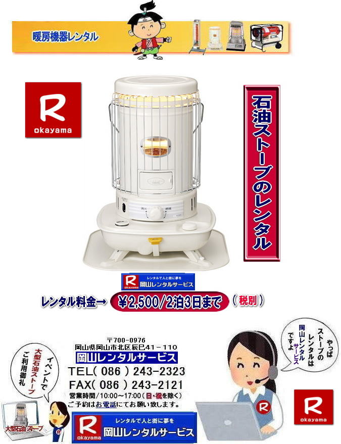 ���R�X�g�[�u�����^��| ���R�ł̃X�g�[�u�����^���Ȃ�A���R�����^���T�[�r�X|���R�ł̃C�x���g��H������A�I���������ȂǗl�X�ȃV�[���Œg�[���K�v�Ȏ�|���R�����^���T�[�r�X�̃X�g�[�u���֗��ł�|��^�Ζ��X�g�[�u����R���p�N�g�ȓd�C�X�g�[�u�܂ŕ��L�����C���i�b�v�����p�ӂ��Ă���܂�|���R�����^���T�[�r�X�X�g�[�u�����^����������|�L�x�ȕi����|��^�Ζ��X�g�[�u|�u���[���[�^���[|�Η��^�Ζ��X�g�[�u|���ԊO���d�C�X�g�[�u|���^�d�C�X�g�[�u|�p�r�ɍ��킹�čœK�ȃX�g�[�u��I�ׂ܂�|�Z���Ԃ̃����^����OK|�����Ԃ̃C�x���g����|�����I�ȍH������܂�|�_��ɑΉ����܂�|�z���E�ݒu�����C��|���X�^�b�t���z���ݒu�����Ē����܂�|�ʓr���ς�|�����^���o����X�g�[�u�̎��|��^�Ζ��X�g�[�u|�u���[���[�^���[|�g�[�ʐ�|�ؑ�47��|�R���N���[�g65��|�L���X�y�[�X�����߂�̂ɍœK�ł�|�Η��^�Ζ��X�g�[�u|�d���������Ă��g�p�o���܂�|�V���v���ȍ\���̃X�g�[�u�ł�|�d�C�X�g�[�u|���S�ŃN���[���Ȓg�[���ł�|���̑�|�W�F�b�g�q�[�^�[|���ԊO���d�C�q�[�^�[|�l�X�Ȏ�ނ̃X�g�[�u����舵���Ă���܂�| ���R| �C�x���g�X�g�[�u�����^��| �Η��^�Ζ��X�g�[�u|�C�x���g�p�X�g�[�u| ���R�����^���T�[�r�X|TEL086-243-2323| ���R�C�x���g�X�g�[�u�����^��| ���R�X�g�[�u�����^��| ����| �g�[��� �����^��| �g�[�@�탌���^��| ���R�g�[�����^��|   �ڂ����`���݂��`����| ���R �X�g�[�u �����^��| 2025�N| 2026�N|�g�[�@�탌���^���͉��R�����^���T�[�r�X|�X�g�[�u�����^��|���R�s��or���R�����̃C�x���g�ƃX�g�[�u�����^���Ȃ瑍�������^���V���b�v�̉��R�����^���T�[�r�X�ււ����k������ | �X�g�[�u �����^��| ���R | �@�g�[���@�����^��|�X�g�[�u�����^��|�@�C���X�^�O����| �X�g�[�u|�@�g�[�@��@|�����^��|�@�ꗗ|�@�@���R|�@�����΍�|�@�ԋp��|�����͂��̂܂܂ŕԋpOK�ł�|�������s�v�ł�|  ���R�ł̃X�g�[�u�����^���͉��R�����^���T�[�r�X�Ō��܂�| ��^�Ζ��X�g�[�u�̃u���[���[�^���[|�������Ēg�����Η��^�Ζ��X�g�[�u|�z���C�g�t���[��|�ⓔ���̎g���Ȃ��ꏊ�Ȃ�d�C�X�g�[�u|���ԊO��|�Z���~�b�N�t�@���q�[�^�[|�Ȃǂ��C�y�ɂ����k������| ���R�����^���T�[�r�X|TEL086-243-2323|FAX086-243-2121| 