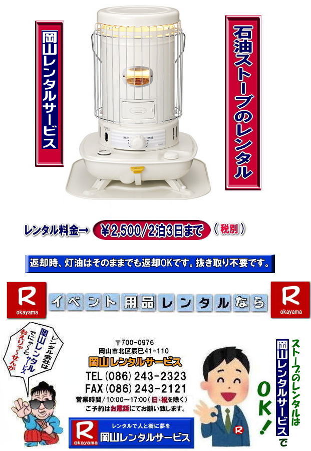 �Η��^�Ζ��X�g�[�u�����^��|����܌^�Ζ��X�g�[�u�����^��| ���R�X�g�[�u�����^��| ����| �Η��^�Ζ��X�g�[�u |����܌^�Ζ��X�g�[�u| �����^�� ����| ���R�����^���T�[�r�X| ���R�X�g�[�u�����^��|���R�g�[�����^��| ���R �X�g�[�u �����^�� ����| ���R�g�[�����^��| �g�[�@�탌���^������| ���R�g�[�����^�����i|   �ڂ����`���݂��`����| ���R �X�g�[�u �����^��| 2025�N| 2026�N�g�[�@�탌���^���͉��R�����^���T�[�r�X��|�X�g�[�u�����^��|���R�s��or���R�����̃C�x���g�ƃX�g�[�u�����^���Ȃ瑍�������^���V���b�v�̉��R�����^���T�[�r�X�ււ����k������|  �X�g�[�u �����^��| ���R|�@�g�[�����^��|���R�X�g�[�u�����^��|���R�C���X�^�O����|�Η��^�Ζ��X�g�[�u�����^��|����܌^�Ζ��X�g�[�u�����^��| �X�g�[�u|�@�g�[�@�탌���^��|�ꗗ|���R|�����΍�X�g�[�u�����^��|�@�ԋp�������͂��̂܂܂ŕԋpOK�ł�|�������s�v�ł�| ���R�ł̃X�g�[�u�����^���͉��R�����^���T�[�r�X�Ō��܂�| ��^�Ζ��X�g�[�u�̃u���[���[�^���[|�������Ēg�����Η��^�Ζ��X�g�[�u|�z���C�g�t���[��|�����̎g���Ȃ��ꏊ�Ȃ�d�C�X�g�[�u|���ԊO���q�[�^�[|�Z���~�b�N�t�@���q�[�^�[|�Ȃǂ��C�y�ɂ����k������| ���R�����^���T�[�r�X|TEL086-243-2323|FAX086-243-2121| ���񂰁[���R|�ڂ����[���R|