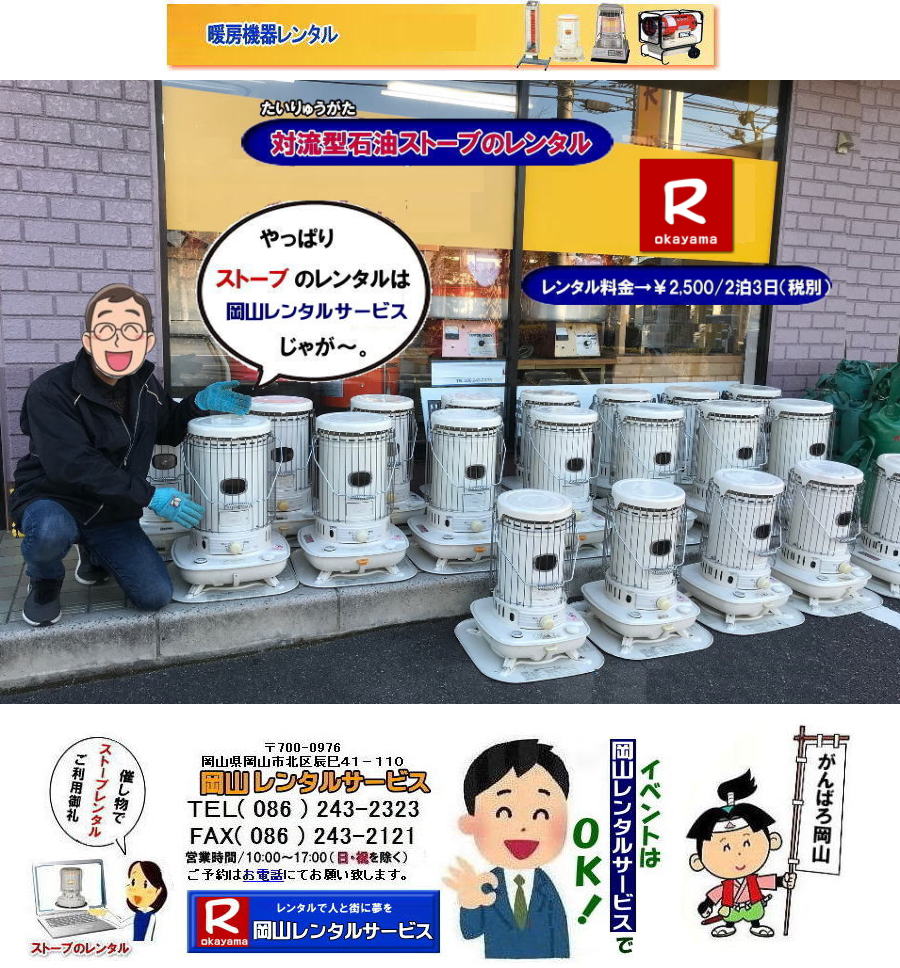 �Η��^�Ζ��X�g�[�u�����^��|����܌^�Ζ��X�g�[�u�����^��| ���R�X�g�[�u�����^��| ����| �Η��^�Ζ��X�g�[�u |����܌^�Ζ��X�g�[�u| �����^�� ����| ���R�����^���T�[�r�X| ���R�X�g�[�u�����^��|���R�g�[�����^��| ���R �X�g�[�u �����^�� ����| ���R�g�[�����^��| �g�[�@�탌���^������| ���R�g�[�����^�����i|   �ڂ����`���݂��`����| ���R �X�g�[�u �����^��| 2025�N| 2026�N�g�[�@�탌���^���͉��R�����^���T�[�r�X��|�X�g�[�u�����^��|���R�s��or���R�����̃C�x���g�ƃX�g�[�u�����^���Ȃ瑍�������^���V���b�v�̉��R�����^���T�[�r�X�ււ����k������|  �X�g�[�u �����^��| ���R|�@�g�[�����^��|���R�X�g�[�u�����^��|���R�C���X�^�O����|�Η��^�Ζ��X�g�[�u�����^��|����܌^�Ζ��X�g�[�u�����^��| �X�g�[�u|�@�g�[�@�탌���^��|�ꗗ|���R|�����΍�X�g�[�u�����^��|�@�ԋp�������͂��̂܂܂ŕԋpOK�ł�|�������s�v�ł�| ���R�ł̃X�g�[�u�����^���͉��R�����^���T�[�r�X�Ō��܂�| ��^�Ζ��X�g�[�u�̃u���[���[�^���[|�������Ēg�����Η��^�Ζ��X�g�[�u|�z���C�g�t���[��|�����̎g���Ȃ��ꏊ�Ȃ�d�C�X�g�[�u|���ԊO���q�[�^�[|�Z���~�b�N�t�@���q�[�^�[|�Ȃǂ��C�y�ɂ����k������| ���R�����^���T�[�r�X|TEL086-243-2323|FAX086-243-2121| ���񂰁[���R|�ڂ����[���R|