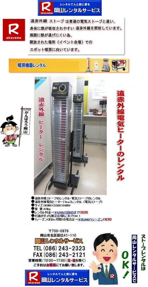 ���R�d�C�X�g�[�u�����^��|���R���ԊO���X�g�[�u�����^��|���ԊO���d�C�q�[�^�[�����^��|���R�X�g�[�u�����^��|�d�C�X�g�[�u�����^������|  ���ԊO�������^��|�@���ԊO���q�[�^�[�����^��|�@�d�C�X�g�[�u�����^��|�@���R�����^���T�[�r�X|TEL086-243-2323|FAX086-243-2121| 