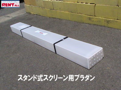 �X�^���h���X�N���[���̃v���_���P�[�X