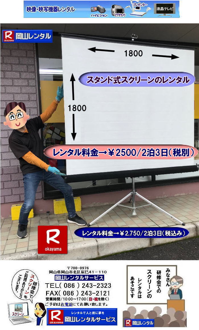  �����X�^���h���X�N���[�������^�� �����X�N���[�������^�� ��c�p�X�N���[�������^�� �Z�~�i�[�p�X�N���[�������^���@���C��p�X�N���[�������^�� �����X�N���[�������^�� �����^������ ��2,500/2��3���܂Ł@���R�ł̃X�^���h���X�N���[���̃����^��|���R |�����X�N���[�������^�� |�O�r���X�N���[�������^�� |���� |���R |�X�^���h���X�N���[��| �����^�� |�O�r���X�N���[���̃����^�� |���� �����^������ |�T�C�Y 1800x1800 |���R�����^���T�[�r�X TEL086-243-2323 