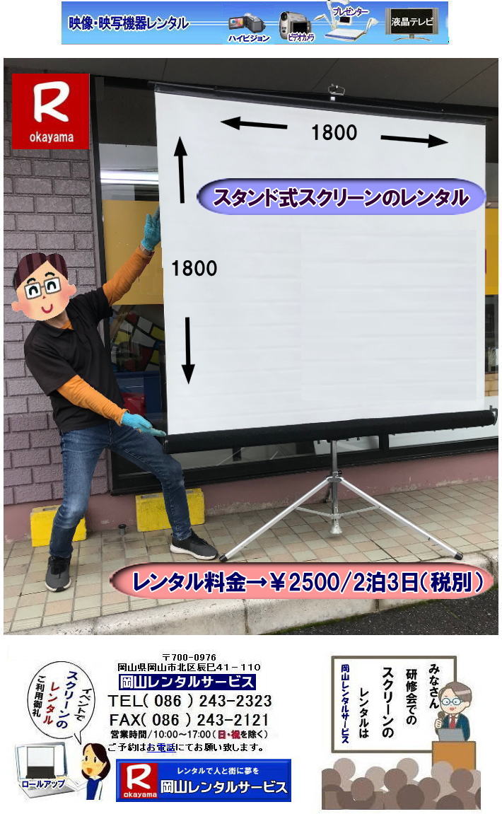 �����X�^���h���X�N���[�������^�� �����X�N���[�������^�� ��c�p�X�N���[�������^�� �Z�~�i�[�p�X�N���[�������^���@���C��p�X�N���[�������^�� �����X�N���[�������^�� �����^������ ��2,500/2��3���܂Ł@���R�ł̃X�^���h���X�N���[���̃����^��|���R |�����X�N���[�������^�� |�O�r���X�N���[�������^�� |���� |���R |�X�^���h���X�N���[��| �����^�� |�O�r���X�N���[���̃����^�� |���� �����^������ |�T�C�Y 1800x1800 |���R�����^���T�[�r�X TEL086-243-2323 