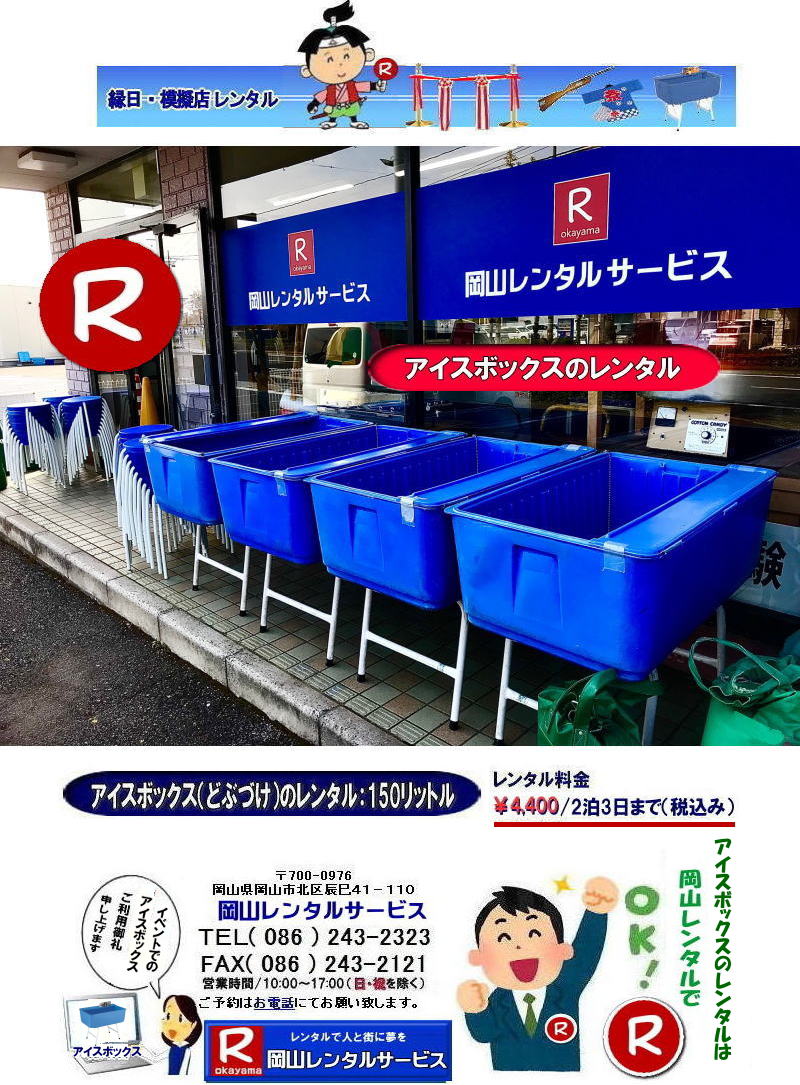 ���R�ǂԂÂ������^��| ���R�A�C�X�{�b�N�X�����^��| 150���b�g��| �����^������| ����| �A�C�X�{�b�N�X�����^������| �N�[���[�{�b�N�X�����^������| �ǂԂÂ������^�����i|�@���R�A�C�X�{�b�N�X�����^��| �N�[���[�{�b�N�X�����^��| 150���b�g���A�C�X�{�b�N�X| �ǂԂÂ������^��|  �A�C�X�{�b�N�X �����^��| �ǂԂÂ��̃����^��| �ǂԂ����̃����^��|���R�N�[���[�{�b�N�X�̃����^��|���Ղ�N�[���[�{�b�N�X|�@�w����|�@���������^��|�@���R�����^���T�[�r�X| �����ǂԂÂ������^��|��4,000| 2��3���܂�|�@����| �ŕ�|�@���R�����^���T�[�r�X|TEL086-243-2323|FAX086-243-2121| 