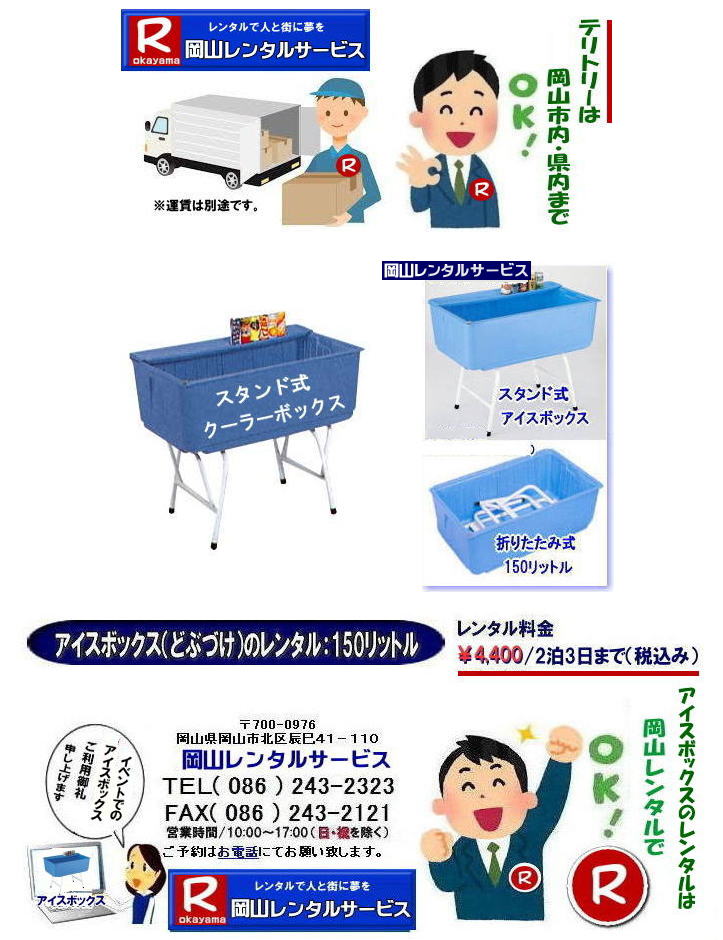 ���R�ǂԂÂ������^��| ���R�A�C�X�{�b�N�X�����^��| 150���b�g��| �����^������| ����| �A�C�X�{�b�N�X�����^������| �N�[���[�{�b�N�X�����^������| �ǂԂÂ������^�����i|�@���R�A�C�X�{�b�N�X�����^��| �N�[���[�{�b�N�X�����^��| 150���b�g���A�C�X�{�b�N�X| �ǂԂÂ������^��|  �A�C�X�{�b�N�X �����^��| �ǂԂÂ��̃����^��| �ǂԂ����̃����^��|���R�N�[���[�{�b�N�X�̃����^��|���Ղ�N�[���[�{�b�N�X|�@�w����|�@���������^��|�@���R�����^���T�[�r�X| �����ǂԂÂ������^��|��4,000| 2��3���܂�|�@����| �ŕ�|�@���R�����^���T�[�r�X|TEL086-243-2323|FAX086-243-2121| 