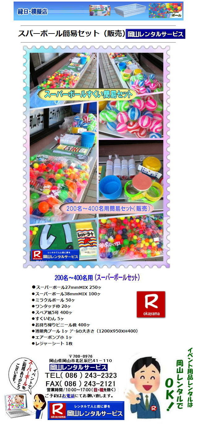 �X�[�p�[�{�[���@�ȈՁ@�Z�b�g�@�̔��@�X�[�p�[�{�[�� �����^�� �X�[�p�[�{�[�������� �ȈՃZ�b�g �̔��i 200���`400�� �C�x���g�ł̐l�C���i ���Ղ� �C�x���g ���� �����v�[�� ���������@�G�A�[�|���v ���W���[�V�[�g �X�[�p�[�{�[��400��  ���R�����^���T�[�r�X TEL086-243-2323 