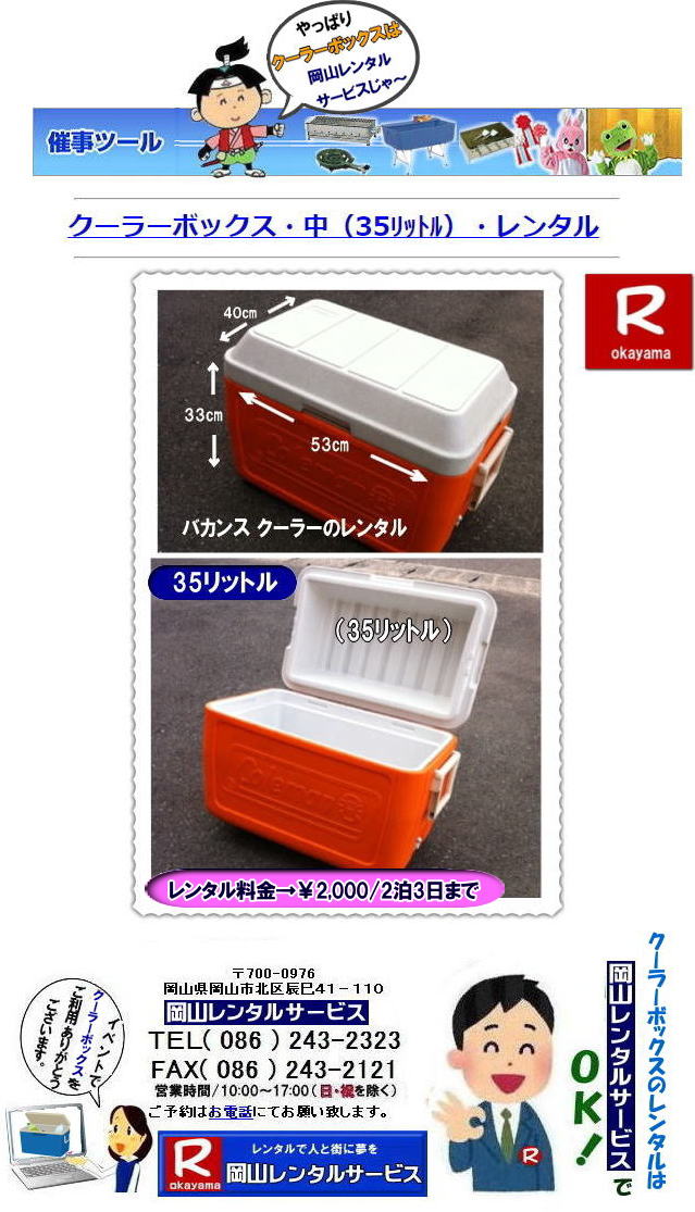 ���R�N�[���[�{�b�N�X�����^��| ���R| 35���b�g�� �N�[���[�{�b�N�X�����^��| 35���b�g�� �o�J���X�N�[���[�����^��|���R �A�C�X�{�b�N�X�@�����^��| �o�J���X�N�[���[|�@�����^������|�@ ���R�����^���T�[�r�X|TEL086-243-2323| �@���R�o�J���X�N�[���[�����^��| ���^ 35���b�g���̃N�[���[�{�b�N�X�����^��|�@����| ���R�����^���T�[�r�X|TEL086-243-2323|FAX086-243-2121|