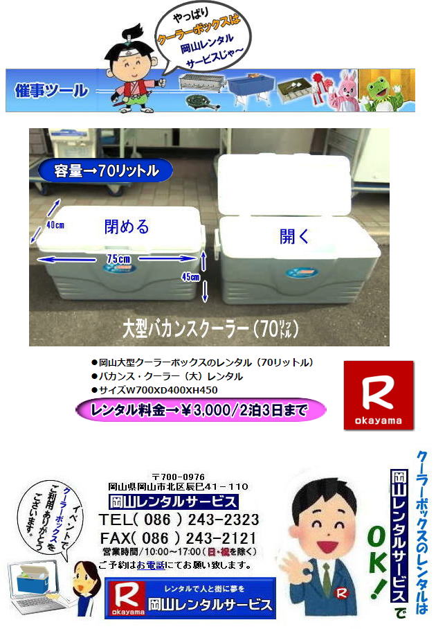 ���R�N�[���[�{�b�N�X�����^��|���R��^�N�[���[�{�b�N�X�����^��|���R�o�J���X�N�[���[�����^��|  ���R 70���b�g�� �N�[���[�{�b�N�X�����^��| ���R70���b�g�� �o�J���X�N�[���[�����^��| �L���X�^�[�t �A�C�X�{�b�N�X|�@�����^��| �o�J���X�N�[���[|�@�����^������|�@ ���R�����^���T�[�r�X|�o�J���X�N�[���[�����^������|�@���R�����^���T�[�r�X|�@�o�J���X�N�[���[��^ 70���b�g��|�@�����^������| ��^�N�[���[�{�b�N�X �����^��|�@���R�����^���T�[�r�X| TEL086-243-2323|FAX086-243-2121| �@