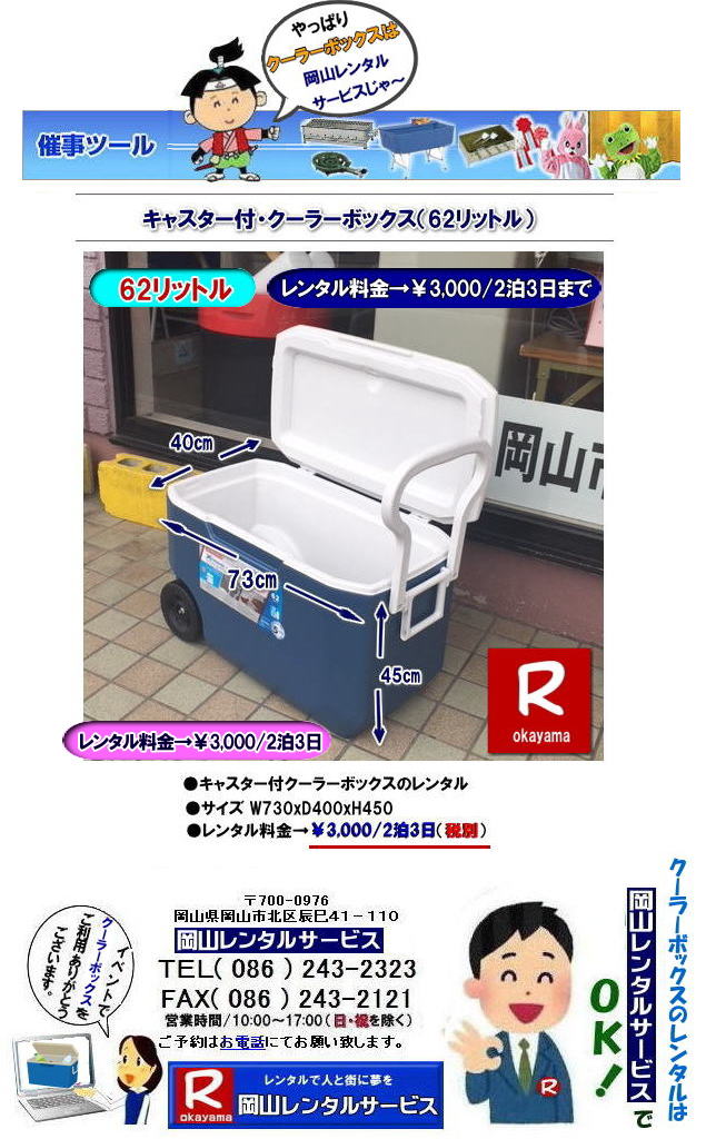 ���R�N�[���[�{�b�N�X�����^��| �L���X�^�[�t���N�[���[�{�b�N�X�����^��| �L�����[�n���h���t�N�[���[�{�b�N�X�����^��|���R�N�[���[�{�b�N�X�����^��|62���b�g�� �N�[���[�{�b�N�X �����^��| �L���X�^�[�t �o�J���X�N�[���[�����^��| 62���b�g���L�����[�n���h���t�N�[���[�{�b�N�X�����^��|�@�����^������| �L�����[�n���h���t���N�[���[�{�b�N�X�����^��|�@���R�����^���T�[�r�X|  TEL086-243-2323 |FAX086-243-2121| 