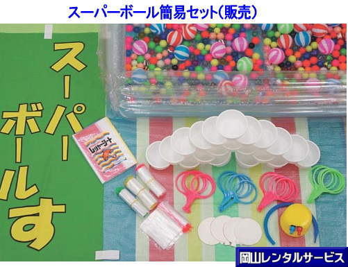 �X�[�p�[�{�[���@�ȈՁ@�Z�b�g�@�̔��@�X�[�p�[�{�[�� �����^�� �X�[�p�[�{�[�������� �ȈՃZ�b�g �̔��i 200���`400�� �C�x���g�ł̐l�C���i ���Ղ� �C�x���g ���� �����v�[�� ���������@�G�A�[�|���v ���W���[�V�[�g �X�[�p�[�{�[��400��  ���R�����^���T�[�r�X TEL086-243-2323 