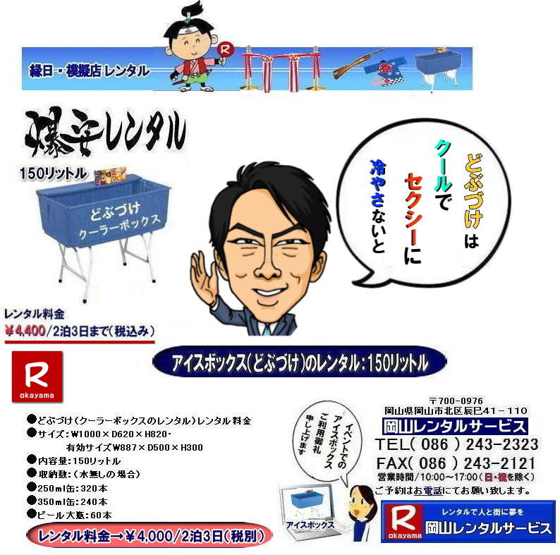 ���R�ǂԂÂ������^��| ���R�A�C�X�{�b�N�X�����^��| 150���b�g��| �����^������| ����| �A�C�X�{�b�N�X�����^������| �N�[���[�{�b�N�X�����^������| �ǂԂÂ������^�����i|�@���R�A�C�X�{�b�N�X�����^��| �N�[���[�{�b�N�X�����^��| 150���b�g���A�C�X�{�b�N�X| �ǂԂÂ������^��|  �A�C�X�{�b�N�X �����^��| �ǂԂÂ��̃����^��| �ǂԂ����̃����^��|���R�N�[���[�{�b�N�X�̃����^��|���Ղ�N�[���[�{�b�N�X|�@�w����|�@���������^��|�@���R�����^���T�[�r�X| �����ǂԂÂ������^��|��4,000| 2��3���܂�|�@����| �ŕ�|�@���R�����^���T�[�r�X|TEL086-243-2323|FAX086-243-2121| 