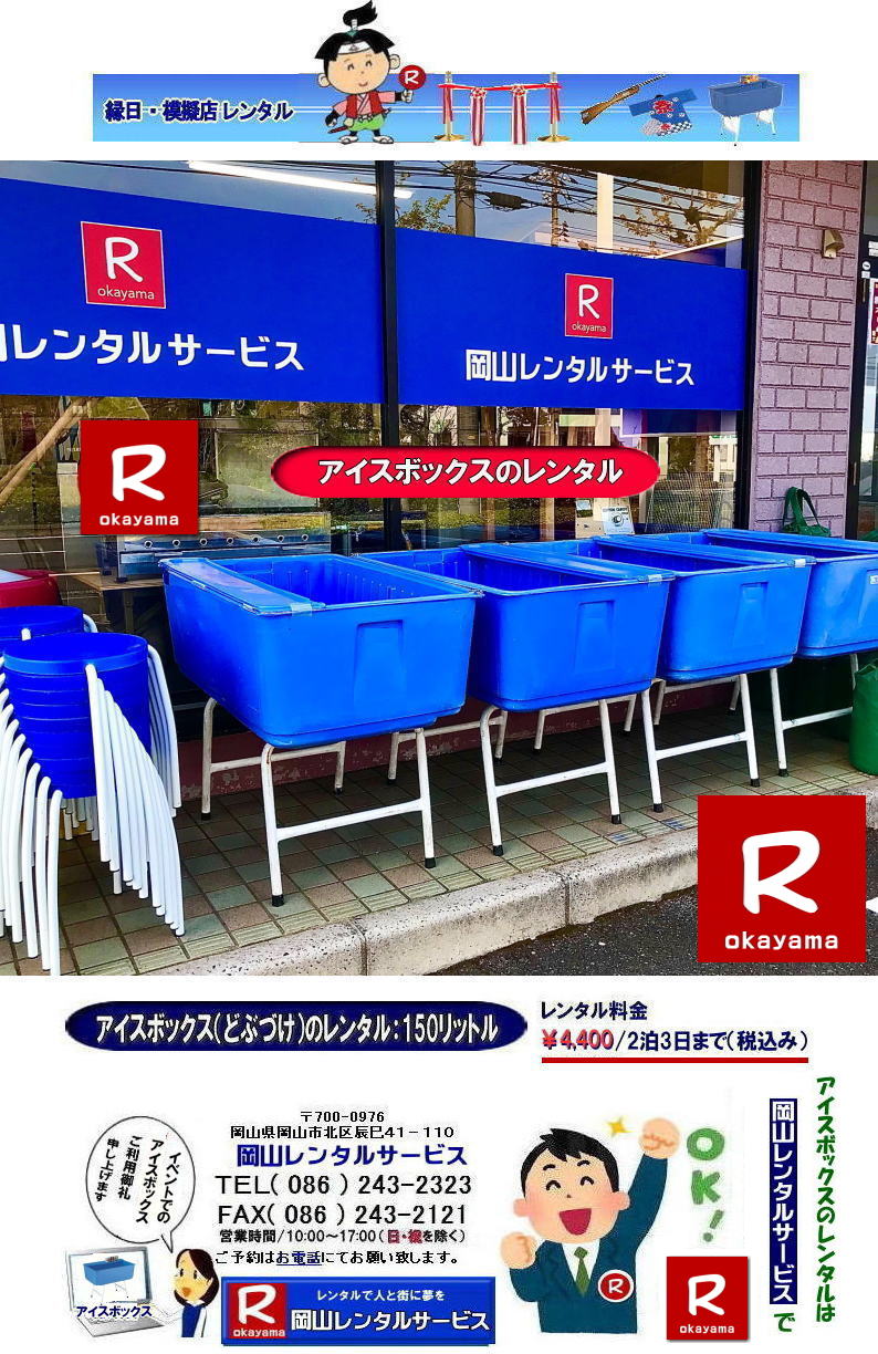 �ǂԂÂ������^������| ���R�A�C�X�{�b�N�X�����^��|���R�N�[���[�{�b�N�X�����^��| ���R�ǂԂÂ������^��| �N�[���[�{�b�N�X�����^��|150���b�g��| �����^��| ���� |�A�C�X�{�b�N�X�����^��| �N�[���[�{�b�N�X�����^��|���R�X�^���h���N�[���[�{�b�N�X| �@�ǂԂÂ������^��|�@���R�A�C�X�{�b�N�X�����^��| �N�[���[�{�b�N�X�����^��| 150���b�g���A�C�X�{�b�N�X| �ǂԂÂ������^��| �A�C�X�{�b�N�X �����^��| �ǂԂÂ��̃����^��| �ǂԂ����̃����^��|�@�N�[���[�{�b�N�X�̃����^��|�@���Ղ�|�@�w����|�@����|�@�����^��|�@���R�����^��|�@  ����|�@�ǂԂÂ�|�@�����^������|��4,000| 2��3���܂�|�@����| �ŕ�|���R�����^���T�[�r�X|TEL086-243-2323|�@FAX086-243-2121| 