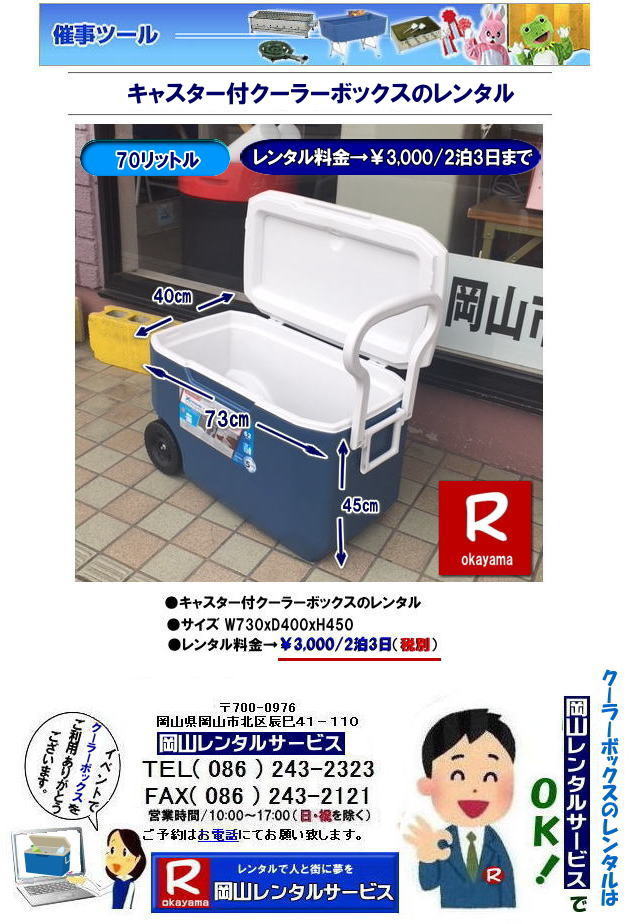 岡山クーラーボックスレンタル| キャスター付きクーラーボックスレンタル| キャリーハンドル付クーラーボックスレンタル|岡山クーラーボックスレンタル|70リットル クーラーボックス レンタル| キャスター付 バカンスクーラーレンタル| 70リットルキャリーハンドル付クーラーボックスレンタル| レンタル料金| キャリーハンドル付きクーラーボックスレンタル| 岡山レンタルサービス| TEL086-243-2323 |FAX086-243-2121| もんげー岡山|ぼっけー岡山| 岡山クーラーボックスレンタル| キャスター付きクーラーボックスレンタル| キャリーハンドル付クーラーボックスレンタル|岡山クーラーボックスレンタル|70リットル クーラーボックス レンタル| キャスター付 バカンスクーラーレンタル| 70リットルキャリーハンドル付クーラーボックスレンタル| レンタル料金| キャリーハンドル付きクーラーボックスレンタル| 岡山レンタルサービス| TEL086-243-2323 |FAX086-243-2121| もんげー岡山|ぼっけー岡山|