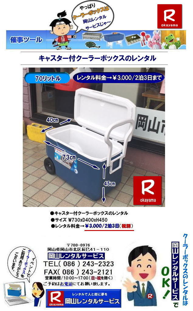岡山クーラーボックスレンタル| キャスター付きクーラーボックスレンタル| キャリーハンドル付クーラーボックスレンタル|岡山クーラーボックスレンタル|70リットル クーラーボックス レンタル| キャスター付 バカンスクーラーレンタル| 70リットルキャリーハンドル付クーラーボックスレンタル| レンタル料金| キャリーハンドル付きクーラーボックスレンタル| 岡山レンタルサービス| TEL086-243-2323 |FAX086-243-2121| もんげー岡山|ぼっけー岡山| 岡山クーラーボックスレンタル| キャスター付きクーラーボックスレンタル| キャリーハンドル付クーラーボックスレンタル|岡山クーラーボックスレンタル|70リットル クーラーボックス レンタル| キャスター付 バカンスクーラーレンタル| 70リットルキャリーハンドル付クーラーボックスレンタル| レンタル料金| キャリーハンドル付きクーラーボックスレンタル| 岡山レンタルサービス| TEL086-243-2323 |FAX086-243-2121| もんげー岡山|ぼっけー岡山|