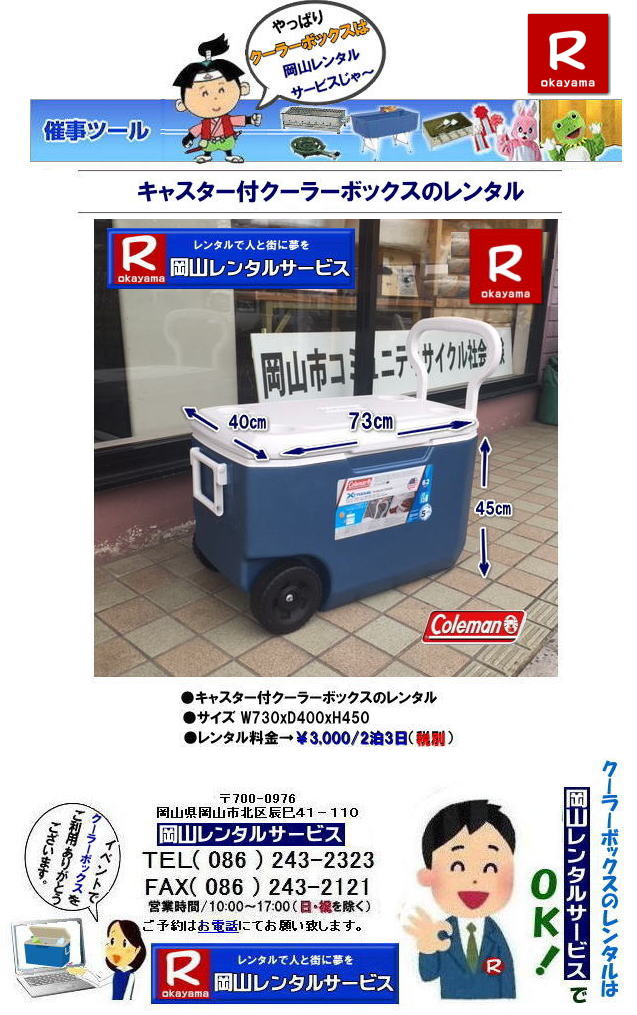 岡山クーラーボックスレンタル| キャスター付きクーラーボックスレンタル| キャリーハンドル付クーラーボックスレンタル|岡山クーラーボックスレンタル|70リットル クーラーボックス レンタル| キャスター付 バカンスクーラーレンタル| 70リットルキャリーハンドル付クーラーボックスレンタル| レンタル料金| キャリーハンドル付きクーラーボックスレンタル| 岡山レンタルサービス| TEL086-243-2323 |FAX086-243-2121| もんげー岡山|ぼっけー岡山| 岡山クーラーボックスレンタル| キャスター付きクーラーボックスレンタル| キャリーハンドル付クーラーボックスレンタル|岡山クーラーボックスレンタル|70リットル クーラーボックス レンタル| キャスター付 バカンスクーラーレンタル| 70リットルキャリーハンドル付クーラーボックスレンタル| レンタル料金| キャリーハンドル付きクーラーボックスレンタル| 岡山レンタルサービス| TEL086-243-2323 |FAX086-243-2121| もんげー岡山|ぼっけー岡山|