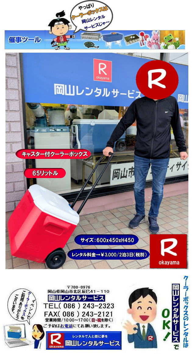 岡山クーラーボックスレンタル| キャスター付きクーラーボックスレンタル| キャリーハンドル付クーラーボックスレンタル|岡山クーラーボックスレンタル|65リットル クーラーボックス レンタル| キャスター付 バカンスクーラーレンタル| 65リットルキャリーハンドル付クーラーボックスレンタル| レンタル料金| キャリーハンドル付きクーラーボックスレンタル| 岡山レンタルサービス| TEL086-243-2323 |FAX086-243-2121| もんげー岡山|ぼっけー岡山| 岡山クーラーボックスレンタル| キャスター付きクーラーボックスレンタル| キャリーハンドル付クーラーボックスレンタル|岡山クーラーボックスレンタル|65リットル クーラーボックス レンタル| キャスター付 バカンスクーラーレンタル| 65リットルキャリーハンドル付クーラーボックスレンタル| レンタル料金| キャリーハンドル付きクーラーボックスレンタル| 岡山レンタルサービス| TEL086-243-2323 |FAX086-243-2121| もんげー岡山|ぼっけー岡山|