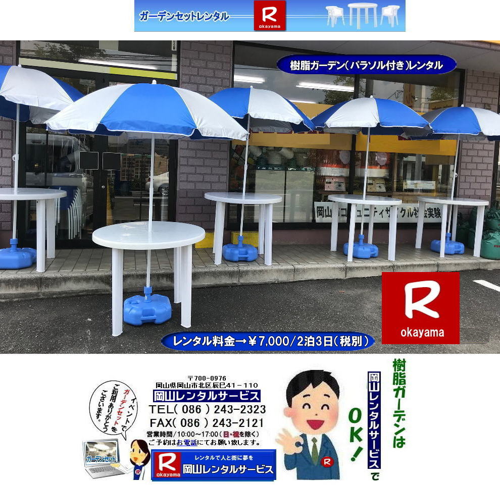 ���񂰁[���R|�@���R�K�[�f���Z�b�g�����^��|���R�����K�[�f���Z�b�g�����^��|�����^������|��7,000/2��3��|�ŕ�| �p���\�������^��|�����ۃe�[�u�������^��|�����K�[�f���`�F�A�����^��|�p���\���䃌���^��|���R�����^���T�[�r�X|TEL086-243-2323|FAX086-243-2121| 