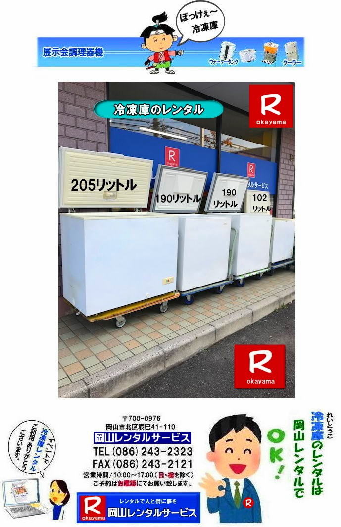 ���R�Ⓚ�Ƀ����^��|���R�t���[�U�[�����^��| ���R��^�Ⓚ�Ƀ����^��|  ���R��^�t���[�U�[�����^��|�@���R �Ɩ��p��^�Ⓚ�Ƀ����^��| ���R�����^���T�[�r�X| 690���b�g���Ⓚ�Ƀ����^��| 205���b�g���Ⓚ�Ƀ����^��| ��^�Ⓚ�Ƀ����^��| ���R�Ⓚ�Ƀ����^��| ���R�t���[�U�[�����^��| �Ⓚ�Ƀ����^�����R| ���R �Ⓚ��|�@�����^������| �t���[�U�[�����^��|  �����^�����i|�@����|�@102���b�g���Ⓚ�Ƀ����^��| �w���՗Ⓚ�Ƀ����^��| ���Ղ�Ⓚ�Ƀ����^��| �W����| �l�C�����^��| �Ⓚ��205���b�g�������^��|  �Ⓚ��690���b�g�������^��| �t���[�U�[�����^���e��| ���R�����^���T�[�r�X| TEL086-243-2323 |FAX086-243-2121| �@���R�Ⓚ�Ƀ����^��|���R�t���[�U�[�����^��| ���R��^�Ⓚ�Ƀ����^��|  ���R��^�t���[�U�[�����^��|�@���R �Ɩ��p��^�Ⓚ�Ƀ����^��| ���R�����^���T�[�r�X| 690���b�g���Ⓚ�Ƀ����^��| 205���b�g���Ⓚ�Ƀ����^��| ��^�Ⓚ�Ƀ����^��| ���R�Ⓚ�Ƀ����^��| ���R�t���[�U�[�����^��| �Ⓚ�Ƀ����^�����R| ���R �Ⓚ��|�@�����^������| �t���[�U�[�����^��|  �����^�����i|�@����|�@102���b�g���Ⓚ�Ƀ����^��| �w���՗Ⓚ�Ƀ����^��| ���Ղ�Ⓚ�Ƀ����^��| �W����| �l�C�����^��| �Ⓚ��205���b�g�������^��|  �Ⓚ��690���b�g�������^��| �t���[�U�[�����^���e��| ���R�����^���T�[�r�X| TEL086-243-2323 |FAX086-243-2121| �@���R��^�Ⓚ�Ƀ����^�� ���R��^�t���[�U�[�����^��| ���R�Ⓚ�Ƀ����^��| ���R�t���[�U�[�����^��| �Ⓚ�Ƀ����^��| ���R| ��^�①�� �����^�� ����| ��^�t���[�U�[ �����^��|�@690���b�g��| ��^�`�F�X�g�t���[�U�[ �����^�� ����|  ���R�����^���T�[�r�X| ���R ��^�①�� �����^�� ����| ��^�t���[�U�[ |�����^��|�@690���b�g��| ��^�`�F�X�g�t���[�U�[ �����^�� ����|  ���R�����^���T�[�r�X|  ���R ��^�Ⓚ�� �����^��| ��^�t���[�U�[ �����^������|��^�Ⓚ�Ƀ����^��| ���R�ڂ����`�����`���Ⓚ�ɂ̃����^���͉��R�����^���T�[�r�X���Ⴊ|  �Ⓚ�Ƀ����^��| ���R �t���[�U�[�����^��| ���R �����՗p�i��w���՗p�i| �^����p�i�ȂǃC�x���g�p�i�̃����^��|���R�����^���T�[�r�X�ɂ��C��|�w���ՂŎg�p����p�i��e�r�����˂������ՂɕK�v�ȗl�X�Ȗ͋[�X �o�U�[�p�i�������^�����܂�|���R�����^���T�[�r�X|TEL086-243-2323|   �����Ⓚ�Ƀ����^��|�����t���[�U�[�����^��|���R�Ⓚ�Ƀ����^��| ���R�t���[�U�[�����^��| �C�x���g�Ⓚ�Ƀ����^��| �Ⓚ�Ƀ����^��| �t���[�U�[�����^�� ����| ���R�Ⓚ�Ƀ����^��| ���R�t���[�U�[�����^��| �w���Ճ����^��| �W������^��| ���Y�W�����^��| �l�C�����^�����i| ��J���Ⓚ�Ƀ����^��| �Ⓚ�Ɂ@�����^��|�@�t���[�U�[�����^��|�@102���b�g��| 205���b�g��| 190���b�g��|  690���b�g��| �@���R�����^���T�[�r�X| TEL086-243-2323| FAX086-243-2121|  ���R�Ⓚ�Ƀ����^�� ���R�t���[�U�[�����^�� �C�x���g�Ⓚ�Ƀ����^�� �Ⓚ�Ƀ����^�� �t���[�U�[�����^�� ���� ���R�Ⓚ�Ƀ����^�� ���R�t���[�U�[�����^�� �w���Ճ����^�� �W������^�� ���Y�W�����^�� �l�C�����^�����i ��J���Ⓚ�Ƀ����^�� �Ⓚ�Ɂ@�����^���@�t���[�U�[�@102���b�g�� 205���b�g�� 190���b�g��  690���b�g�� �@���R�����^���T�[�r�X TEL086-243-2323 