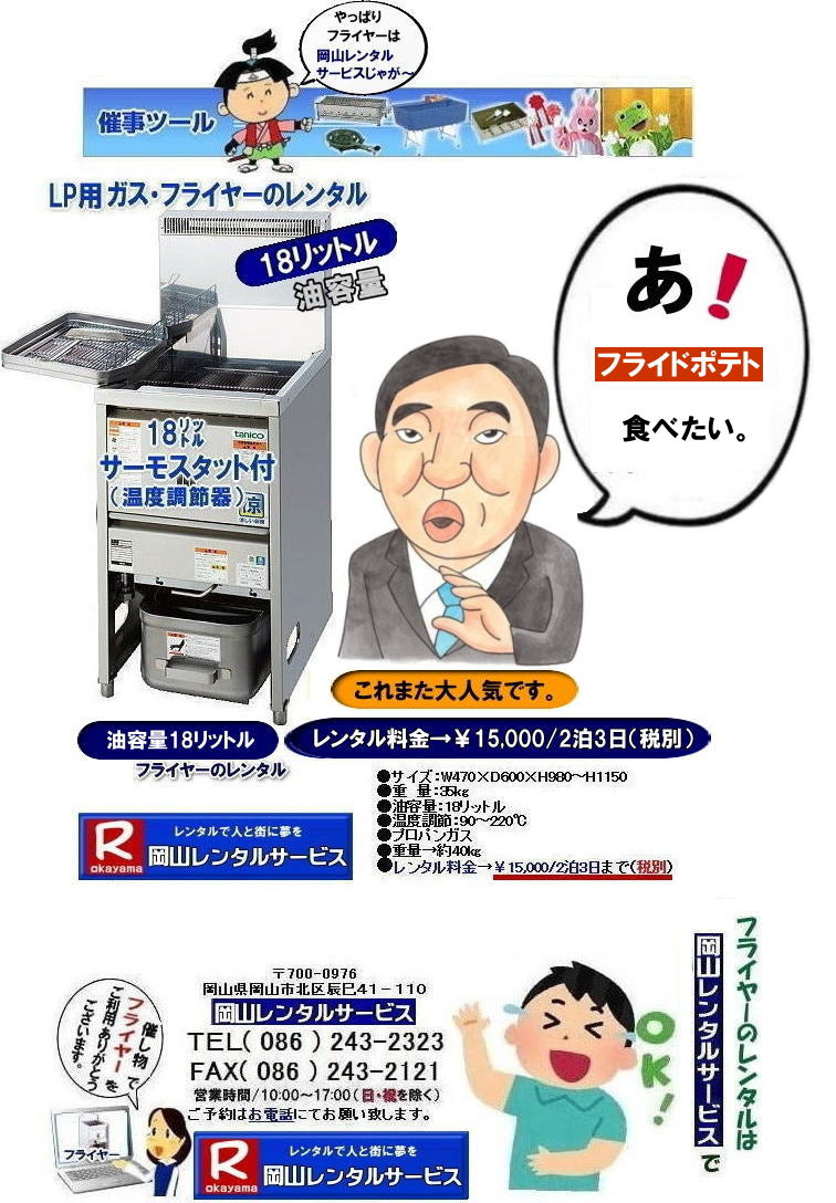 ���R�Ńt���C���[�������^������Ȃ牪�R�����^���T�[�r�X|�C�x���g������ɐ���グ��t���C���[�����^��|�͋[�X�p�t���C���[�����^��|���Ղ��C�x���g�Ől�C�̖͋[�X���j���[|���⍇���͓d�b��FAX�܂��̓z�[���y�[�W���炨�₢����������| ���R�t���C���[�����^������| �t���C���[�����^�����R|�@���R�t���C���[�����^������| ���e��18���b�g��| ���e��18L| ���R �t���C���[�����^��| �X�^���h���t���C���[| LP�K�X�d�l| 18���b�g���t���C���[�̃����^������| �C�x���g�t���C���[| �w���Ճt���C���[| ���Ղ�Ől�C�t���C���[| �t���C�h�|�e�g| �R���b�P| ����g��| ���X�`�L| �Ȃ� �����p����Ă��܂�| ���R�����^���T�[�r�X| TEL086-243-2323 |FAX086-243-2121|