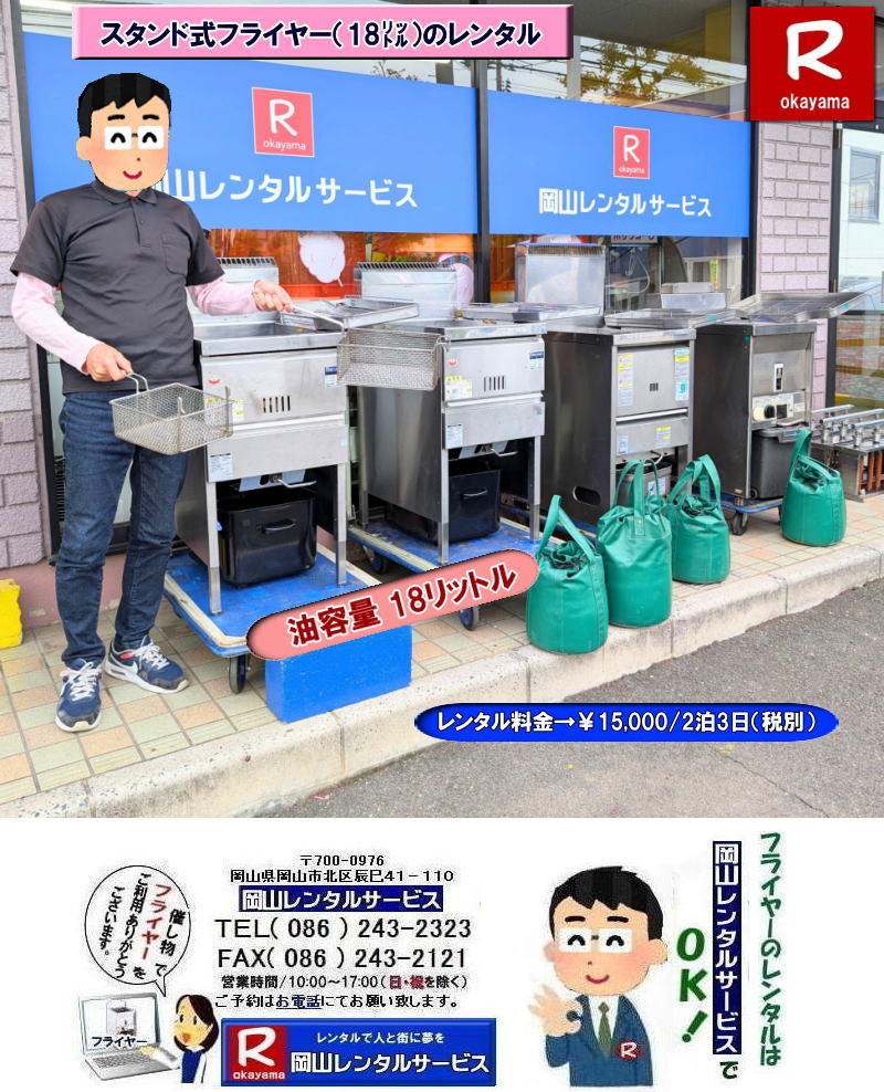 ���R�Ńt���C���[�������^������Ȃ牪�R�����^���T�[�r�X|�C�x���g������ɐ���グ��t���C���[�����^��|�͋[�X�p�t���C���[�����^��|���Ղ��C�x���g�Ől�C�̖͋[�X���j���[|���⍇���͓d�b��FAX�܂��̓z�[���y�[�W���炨�₢����������| ���R�t���C���[�����^������| �t���C���[�����^�����R|�@���R�t���C���[�����^������| ���e��18���b�g��| ���e��18L| ���R �t���C���[�����^��| �X�^���h���t���C���[| LP�K�X�d�l| 18���b�g���t���C���[�̃����^������| �C�x���g�t���C���[| �w���Ճt���C���[| ���Ղ�Ől�C�t���C���[| �t���C�h�|�e�g| �R���b�P| ����g��| ���X�`�L| �Ȃ� �����p����Ă��܂�| ���R�����^���T�[�r�X| TEL086-243-2323 |FAX086-243-2121|