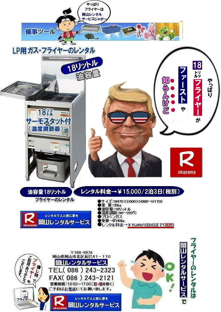 ���R�Ńt���C���[�������^������Ȃ牪�R�����^���T�[�r�X|�C�x���g������ɐ���グ��t���C���[�����^��|�͋[�X�p�t���C���[�����^��|���Ղ��C�x���g�Ől�C�̖͋[�X���j���[|���⍇���͓d�b��FAX�܂��̓z�[���y�[�W���炨�₢����������| ���R�t���C���[�����^������| �t���C���[�����^�����R|�@���R�t���C���[�����^������| ���e��18���b�g��| ���e��18L| ���R �t���C���[�����^��| �X�^���h���t���C���[| LP�K�X�d�l| 18���b�g���t���C���[�̃����^������| �C�x���g�t���C���[| �w���Ճt���C���[| ���Ղ�Ől�C�t���C���[| �t���C�h�|�e�g| �R���b�P| ����g��| ���X�`�L| �Ȃ� �����p����Ă��܂�| ���R�����^���T�[�r�X| TEL086-243-2323 |FAX086-243-2121|�t���C���[�����^�����R| ���R�t���C���[�����^������| �t���C���[�����^�����R|�@���R�t���C���[�����^������| ���e��18���b�g��| ���e��18L| ���R �t���C���[�����^��| �X�^���h���t���C���[| LP�K�X�d�l| 18���b�g���t���C���[�̃����^������| �C�x���g�t���C���[| �w���Ճt���C���[| ���Ղ�Ől�C�t���C���[| �t���C�h�|�e�g| �R���b�P| ����g��| ���X�`�L| �Ȃ� �����p����Ă��܂�| ���R�����^���T�[�r�X| TEL086-243-2323 |FAX086-243-2121|�@