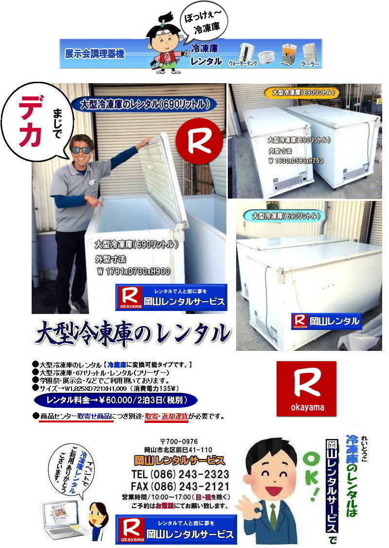 ���R�Ⓚ�Ƀ����^��|���R�t���[�U�[�����^��| ���R��^�Ⓚ�Ƀ����^��|  ���R��^�t���[�U�[�����^��|�@���R �Ɩ��p��^�Ⓚ�Ƀ����^��| ���R�����^���T�[�r�X| 690���b�g���Ⓚ�Ƀ����^��| 205���b�g���Ⓚ�Ƀ����^��| ��^�Ⓚ�Ƀ����^��| ���R�Ⓚ�Ƀ����^��| ���R�t���[�U�[�����^��| �Ⓚ�Ƀ����^�����R| ���R �Ⓚ��|�@�����^������| �t���[�U�[�����^��|  �����^�����i|�@����|�@102���b�g���Ⓚ�Ƀ����^��| �w���՗Ⓚ�Ƀ����^��| ���Ղ�Ⓚ�Ƀ����^��| �W����| �l�C�����^��| �Ⓚ��205���b�g�������^��|  �Ⓚ��690���b�g�������^��| �t���[�U�[�����^���e��| ���R�����^���T�[�r�X| TEL086-243-2323 |FAX086-243-2121| �@���R�Ⓚ�Ƀ����^��|���R�t���[�U�[�����^��| ���R��^�Ⓚ�Ƀ����^��|  ���R��^�t���[�U�[�����^��|�@���R �Ɩ��p��^�Ⓚ�Ƀ����^��| ���R�����^���T�[�r�X| 690���b�g���Ⓚ�Ƀ����^��| 205���b�g���Ⓚ�Ƀ����^��| ��^�Ⓚ�Ƀ����^��| ���R�Ⓚ�Ƀ����^��| ���R�t���[�U�[�����^��| �Ⓚ�Ƀ����^�����R| ���R �Ⓚ��|�@�����^������| �t���[�U�[�����^��|  �����^�����i|�@����|�@102���b�g���Ⓚ�Ƀ����^��| �w���՗Ⓚ�Ƀ����^��| ���Ղ�Ⓚ�Ƀ����^��| �W����| �l�C�����^��| �Ⓚ��205���b�g�������^��|  �Ⓚ��690���b�g�������^��| �t���[�U�[�����^���e��| ���R�����^���T�[�r�X| TEL086-243-2323 |FAX086-243-2121| �@���R��^�Ⓚ�Ƀ����^�� ���R��^�t���[�U�[�����^��| ���R�Ⓚ�Ƀ����^��| ���R�t���[�U�[�����^��| �Ⓚ�Ƀ����^��| ���R| ��^�①�� �����^�� ����| ��^�t���[�U�[ �����^��|�@690���b�g��| ��^�`�F�X�g�t���[�U�[ �����^�� ����|  ���R�����^���T�[�r�X| ���R ��^�①�� �����^�� ����| ��^�t���[�U�[ |�����^��|�@690���b�g��| ��^�`�F�X�g�t���[�U�[ �����^�� ����|  ���R�����^���T�[�r�X|  ���R ��^�Ⓚ�� �����^��| ��^�t���[�U�[ �����^������|��^�Ⓚ�Ƀ����^��| ���R�ڂ����`�����`���Ⓚ�ɂ̃����^���͉��R�����^���T�[�r�X���Ⴊ|  �Ⓚ�Ƀ����^��| ���R �t���[�U�[�����^��| ���R �����՗p�i��w���՗p�i| �^����p�i�ȂǃC�x���g�p�i�̃����^��|���R�����^���T�[�r�X�ɂ��C��|�w���ՂŎg�p����p�i��e�r�����˂������ՂɕK�v�ȗl�X�Ȗ͋[�X �o�U�[�p�i�������^�����܂�|���R�����^���T�[�r�X|TEL086-243-2323| 