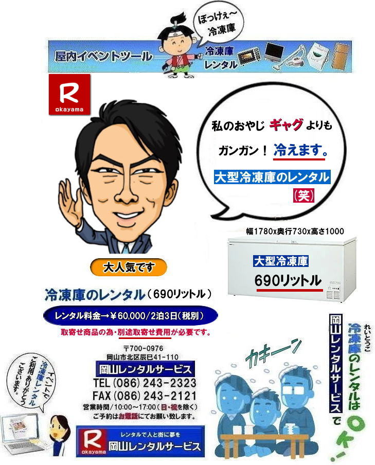 ���R�Ⓚ�Ƀ����^��|���R�t���[�U�[�����^��| ���R��^�Ⓚ�Ƀ����^��|  ���R��^�t���[�U�[�����^��|�@���R �Ɩ��p��^�Ⓚ�Ƀ����^��| ���R�����^���T�[�r�X| 690���b�g���Ⓚ�Ƀ����^��| 205���b�g���Ⓚ�Ƀ����^��| ��^�Ⓚ�Ƀ����^��| ���R�Ⓚ�Ƀ����^��| ���R�t���[�U�[�����^��| �Ⓚ�Ƀ����^�����R| ���R �Ⓚ��|�@�����^������| �t���[�U�[�����^��|  �����^�����i|�@����|�@102���b�g���Ⓚ�Ƀ����^��| �w���՗Ⓚ�Ƀ����^��| ���Ղ�Ⓚ�Ƀ����^��| �W����| �l�C�����^��| �Ⓚ��205���b�g�������^��|  �Ⓚ��690���b�g�������^��| �t���[�U�[�����^���e��| ���R�����^���T�[�r�X| TEL086-243-2323 |FAX086-243-2121| �@���R�Ⓚ�Ƀ����^��|���R�t���[�U�[�����^��| ���R��^�Ⓚ�Ƀ����^��|  ���R��^�t���[�U�[�����^��|�@���R �Ɩ��p��^�Ⓚ�Ƀ����^��| ���R�����^���T�[�r�X| 690���b�g���Ⓚ�Ƀ����^��| 205���b�g���Ⓚ�Ƀ����^��| ��^�Ⓚ�Ƀ����^��| ���R�Ⓚ�Ƀ����^��| ���R�t���[�U�[�����^��| �Ⓚ�Ƀ����^�����R| ���R �Ⓚ��|�@�����^������| �t���[�U�[�����^��|  �����^�����i|�@����|�@102���b�g���Ⓚ�Ƀ����^��| �w���՗Ⓚ�Ƀ����^��| ���Ղ�Ⓚ�Ƀ����^��| �W����| �l�C�����^��| �Ⓚ��205���b�g�������^��|  �Ⓚ��690���b�g�������^��| �t���[�U�[�����^���e��| ���R�����^���T�[�r�X| TEL086-243-2323 |FAX086-243-2121| �@���R��^�Ⓚ�Ƀ����^�� ���R��^�t���[�U�[�����^��| ���R�Ⓚ�Ƀ����^��| ���R�t���[�U�[�����^��| �Ⓚ�Ƀ����^��| ���R| ��^�①�� �����^�� ����| ��^�t���[�U�[ �����^��|�@690���b�g��| ��^�`�F�X�g�t���[�U�[ �����^�� ����|  ���R�����^���T�[�r�X| ���R ��^�①�� �����^�� ����| ��^�t���[�U�[ |�����^��|�@690���b�g��| ��^�`�F�X�g�t���[�U�[ �����^�� ����|  ���R�����^���T�[�r�X|  ���R ��^�Ⓚ�� �����^��| ��^�t���[�U�[ �����^������|��^�Ⓚ�Ƀ����^��| ���R�ڂ����`�����`���Ⓚ�ɂ̃����^���͉��R�����^���T�[�r�X���Ⴊ|  �Ⓚ�Ƀ����^��| ���R �t���[�U�[�����^��| ���R �����՗p�i��w���՗p�i| �^����p�i�ȂǃC�x���g�p�i�̃����^��|���R�����^���T�[�r�X�ɂ��C��|�w���ՂŎg�p����p�i��e�r�����˂������ՂɕK�v�ȗl�X�Ȗ͋[�X �o�U�[�p�i�������^�����܂�|���R�����^���T�[�r�X|TEL086-243-2323| 