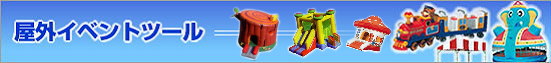 イベント遊具レンタル レントオール画像
