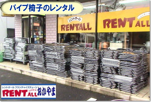 岡山 椅子 レンタル 料金 レンタル価格 安い パイプ椅子 岡山での パイプ椅子 レンタル レントオール岡山  イスのレンタル 折り畳み椅子　折りたたみイス 丸椅子 長椅子 ベンチ 回転椅子 レンタル レントオール岡山　　岡山 椅子 レンタル レントオール　折畳み　椅子　レンタル料金　レントオール 岡山　椅子のレンタル　イスのレンタル　　椅子のレンタル料金　