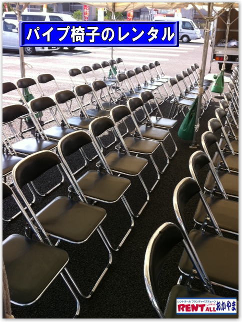 レントオール　椅子　レンタル　イベント　画像　イス　激安　レントオール　岡山　椅子のレンタル　イスのレンタル　　椅子のレンタル料金　お祭り　