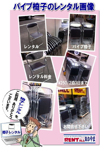 　岡山 椅子 レンタル 料金 レンタル価格 安い パイプ椅子 岡山での パイプ椅子 レンタル レントオール岡山  イスのレンタル 折り畳み椅子　折りたたみイス 丸椅子 長椅子 ベンチ 回転椅子 レンタル レントオール岡山　　　レントオール　パイプ椅子　レンタル　料金　レントオール　岡山　　椅子のレンタル料金 イベント椅子　レンタル　