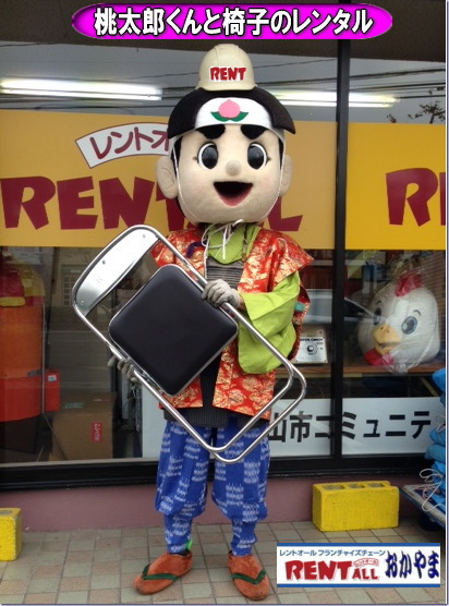 レントオール　椅子　 岡山　 椅子のレンタル イス　桃太郎  レンタル　画像　　椅子のレンタル 料金　岡山　桃太郎　椅子のレンタル　椅子のレンタル　イスのレンタル　　椅子のレンタル料金　進撃の桃太郎　イベント椅子　展示会椅子　岡山マラソン　