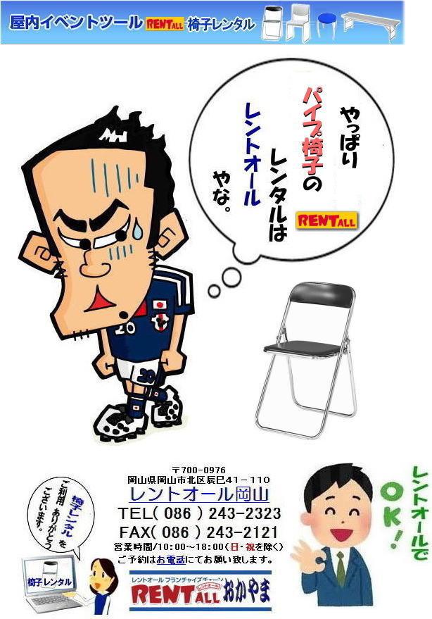岡山 椅子 レンタル イベント用 イスのレンタル　でぇ～れぇ～やし～　 安いレンタル  激安 便利 総合  レンタルショップ レントオール岡山　