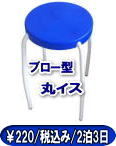 岡山 丸椅子 レンタル 料金| 税込み| 価格| 丸イス| 丸椅子| レンタル 料金| 　ブロー型|　イベント|　夏祭り|丸椅子|　レンタル|　画像|　丸イス|　イベント|　椅子のレンタル|岡山レンタルサービス| TEL086-243-2323| 