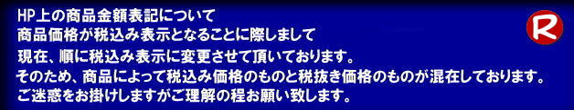 HP上の商品金額表記について現在順に税込み表記に変更しております。そのため、商品によっては税込み価格と税抜き価格のものが混在しております。ご迷惑をおかけしますがご理解のほどお願いいたします。