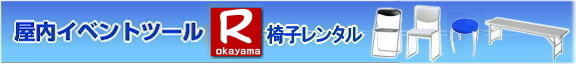  岡山イベント椅子レンタル|  岡山椅子レンタル|岡山パイプ椅子レンタル|岡山イベント椅子レンタル|岡山椅子会場設営| 岡山レンタルサービス|岡山 椅子 レンタル料金| 各種イスのレンタル料金|イベント用椅子レンタル|  岡山レンタル椅子|　安い 椅子のレンタル料金|　レンタル価格| 岡山イベントサービス|  岡山イベント|　パイプ椅子レンタル| 丸椅子レンタル| ベンチレンタル| 長椅子レンタル|　レンタル料金|　岡山レンタルサービス| イベント用 椅子レンタル| レンタル料金| レンタル価格| 会場設営| 岡山じゃが～|2026年イベント|2025年イベント| 岡山 椅子レンタル料金| イスのレンタル料金| 岡山でのイベント椅子レンタルは岡山レンタルサービスじゃ～が！|　レンタル 椅子| イベント |でぇ～れぇ～ |安し-い| 椅子のレンタル| 令和もイスのレンタルは岡山レンタルサービス|岡山 イスレンタル| 岡山椅子のレンタルは岡山レンタルサービス||岡山イスレンタル|椅子のレンタル|パイプ椅子のレンタルは岡山レンタルへご相談下さい|レンタル椅子|椅子貸します|岡山レンタルサービスです|TEL086-243-2323|FAX086-243-2121|もんげー岡山|ぼっけー岡山|  岡山椅子レンタル|岡山パイプ椅子レンタル|岡山イベント椅子レンタル|岡山椅子会場設営| 岡山レンタルサービス|岡山 椅子 レンタル料金| 各種イスのレンタル料金|イベント用椅子レンタル|  岡山レンタル椅子|　安い 椅子のレンタル料金|　レンタル価格| 岡山イベントサービス|  岡山イベント|　パイプ椅子レンタル| 丸椅子レンタル| ベンチレンタル| 長椅子レンタル|　レンタル料金|　岡山レンタルサービス| イベント用 椅子レンタル| レンタル料金| レンタル価格| 会場設営| 岡山じゃが～|2026年イベント|2025年イベント| 岡山 椅子レンタル料金| イスのレンタル料金| 岡山でのイベント椅子レンタルは岡山レンタルサービスじゃ～が！|　レンタル 椅子| イベント |でぇ～れぇ～ |安し-い| 椅子のレンタル| 令和もイスのレンタルは岡山レンタルサービス|岡山 イスレンタル| 岡山椅子のレンタルは岡山レンタルサービス||岡山イスレンタル|椅子のレンタル|パイプ椅子のレンタルは岡山レンタルへご相談下さい|レンタル椅子|椅子貸します|岡山レンタルサービスです|TEL086-243-2323|FAX086-243-2121| 