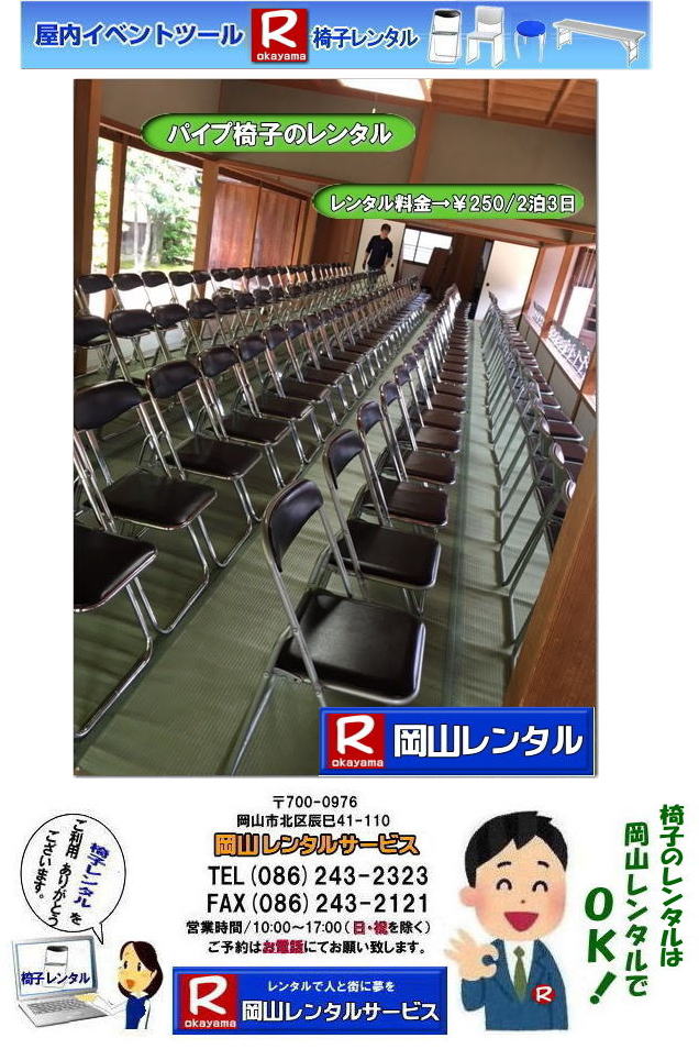 岡山 椅子 レンタル 料金 各種イスのレンタル イベント用椅子レンタル 岡山レンタル 安い 椅子のレンタル 料金 価格 イベント 岡山 イベント パイプ椅子レンタル 丸椅子レンタル ベンチ 長椅子レンタル レンタル 料金 岡山レンタルサービス 椅子 レンタル 料金 レンタル価格 会場設営 岡山じゃが~2023年 岡山 椅子 レンタル 料金 イスのレンタル 料金 令和も椅子レンタルは岡山レンタルサービスじゃ~が! レンタル 椅子 イベント でぇ~れぇ~ 安い 椅子のレンタル 令和もイスのレンタルは岡山レンタル イス 岡山椅子のレンタルは岡山じゃ~・岡山イスレンタル・椅子のレンタル,パイプ椅子のレンタルは岡山レンタルへご相談下さい。レンタル椅子,椅子貸します,岡山レンタルサービスです!