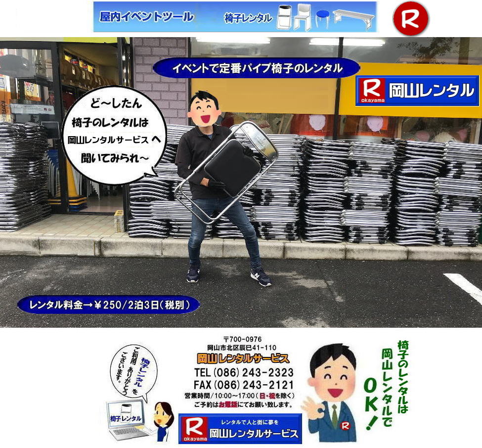 岡山 椅子 レンタル 料金 各種イスのレンタル イベント用椅子レンタル 岡山レンタル 安い 椅子のレンタル 料金 価格 イベント 岡山 イベント パイプ椅子レンタル 丸椅子レンタル ベンチ 長椅子レンタル レンタル 料金 岡山レンタルサービス 椅子 レンタル 料金 レンタル価格 会場設営 岡山じゃが~2024年 岡山 椅子 レンタル 料金 イスのレンタル 料金 令和も椅子レンタルは岡山レンタルサービスじゃ~が! レンタル 椅子 イベント でぇ~れぇ~ 安い 椅子のレンタル イスのレンタルは岡山レンタル イス 岡山椅子のレンタルは岡山じゃ~・岡山イスレンタル・椅子のレンタル,パイプ椅子のレンタルは岡山レンタルへご相談下さい。レンタル椅子,椅子貸します,岡山レンタルサービスです!TEL086-243-2323まで 岡山 椅子 レンタル 料金 各種イスのレンタル イベント用椅子レンタル 岡山レンタル 安い 椅子のレンタル 料金 価格 イベント 岡山 イベント パイプ椅子レンタル 丸椅子レンタル ベンチ 長椅子レンタル レンタル 料金 岡山レンタルサービス 椅子 レンタル 料金 レンタル価格 会場設営 岡山じゃが~2024年 岡山 椅子 レンタル 料金 イスのレンタル 料金 令和も椅子レンタルは岡山レンタルサービスじゃ~が! レンタル 椅子 イベント でぇ~れぇ~ 安い 椅子のレンタル イスのレンタルは岡山レンタル イス 岡山椅子のレンタルは岡山じゃ~・岡山イスレンタル・椅子のレンタル,パイプ椅子のレンタルは岡山レンタルへご相談下さい。レンタル椅子,椅子貸します,岡山レンタルサービスです!TEL086-243-2323まで
