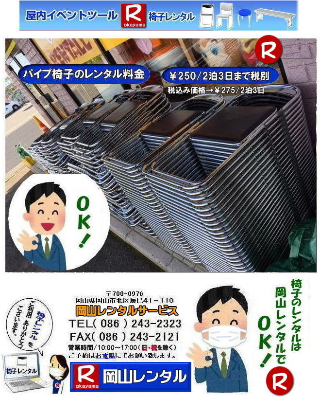 岡山 椅子 レンタル 料金 各種イスのレンタル イベント用椅子レンタル 岡山レンタル 安い 椅子のレンタル 料金 価格 イベント 岡山 イベント パイプ椅子レンタル 丸椅子レンタル ベンチ 長椅子レンタル レンタル 料金 岡山レンタルサービス 椅子 レンタル 料金 レンタル価格 会場設営 岡山じゃが~2024年 岡山 椅子 レンタル 料金 イスのレンタル 料金 令和も椅子レンタルは岡山レンタルサービスじゃ~が! レンタル 椅子 イベント でぇ~れぇ~ 安い 椅子のレンタル イスのレンタルは岡山レンタル イス 岡山椅子のレンタルは岡山じゃ~・岡山イスレンタル・椅子のレンタル,パイプ椅子のレンタルは岡山レンタルへご相談下さい。レンタル椅子,椅子貸します,岡山レンタルサービスです!TEL086-243-2323まで 岡山 椅子 レンタル 料金 各種イスのレンタル イベント用椅子レンタル 岡山レンタル 安い 椅子のレンタル 料金 価格 イベント 岡山 イベント パイプ椅子レンタル 丸椅子レンタル ベンチ 長椅子レンタル レンタル 料金 岡山レンタルサービス 椅子 レンタル 料金 レンタル価格 会場設営 岡山じゃが~2024年 岡山 椅子 レンタル 料金 イスのレンタル 料金 令和も椅子レンタルは岡山レンタルサービスじゃ~が! レンタル 椅子 イベント でぇ~れぇ~ 安い 椅子のレンタル イスのレンタルは岡山レンタル イス 岡山椅子のレンタルは岡山じゃ~・岡山イスレンタル・椅子のレンタル,パイプ椅子のレンタルは岡山レンタルへご相談下さい。レンタル椅子,椅子貸します,岡山レンタルサービスです!TEL086-243-2323まで