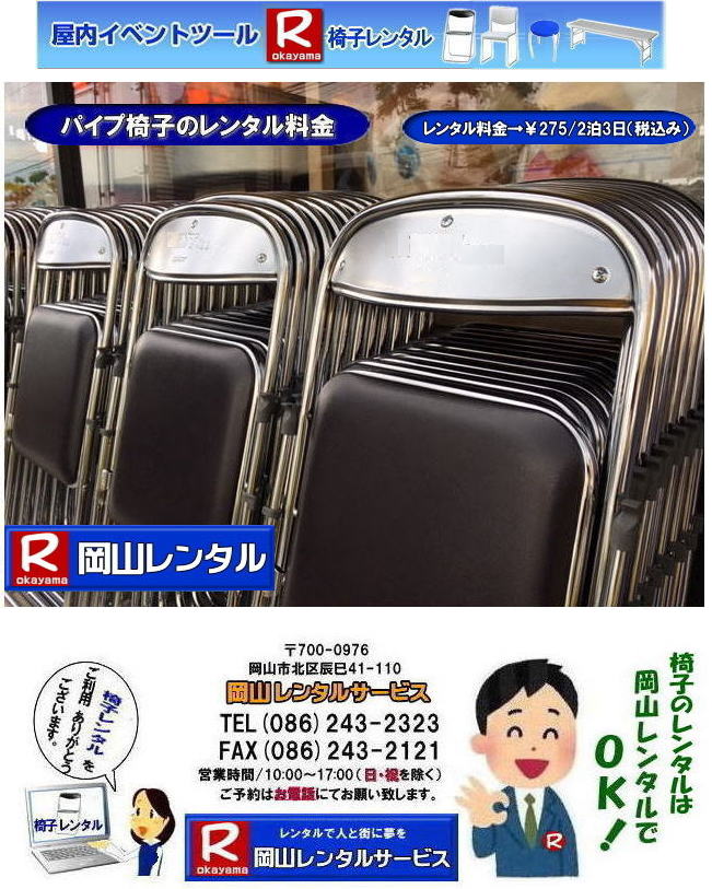 岡山椅子レンタル 料金 イベント用 岡山 椅子 レンタル パイプ椅子 レンタル料金　レンタル価格 安い 税別  税込み価格  パイプ椅子のレンタル 岡山 折り畳み椅子 レンタル価格 安い　岡山での椅子レンタルは 岡山レンタルサービスへ