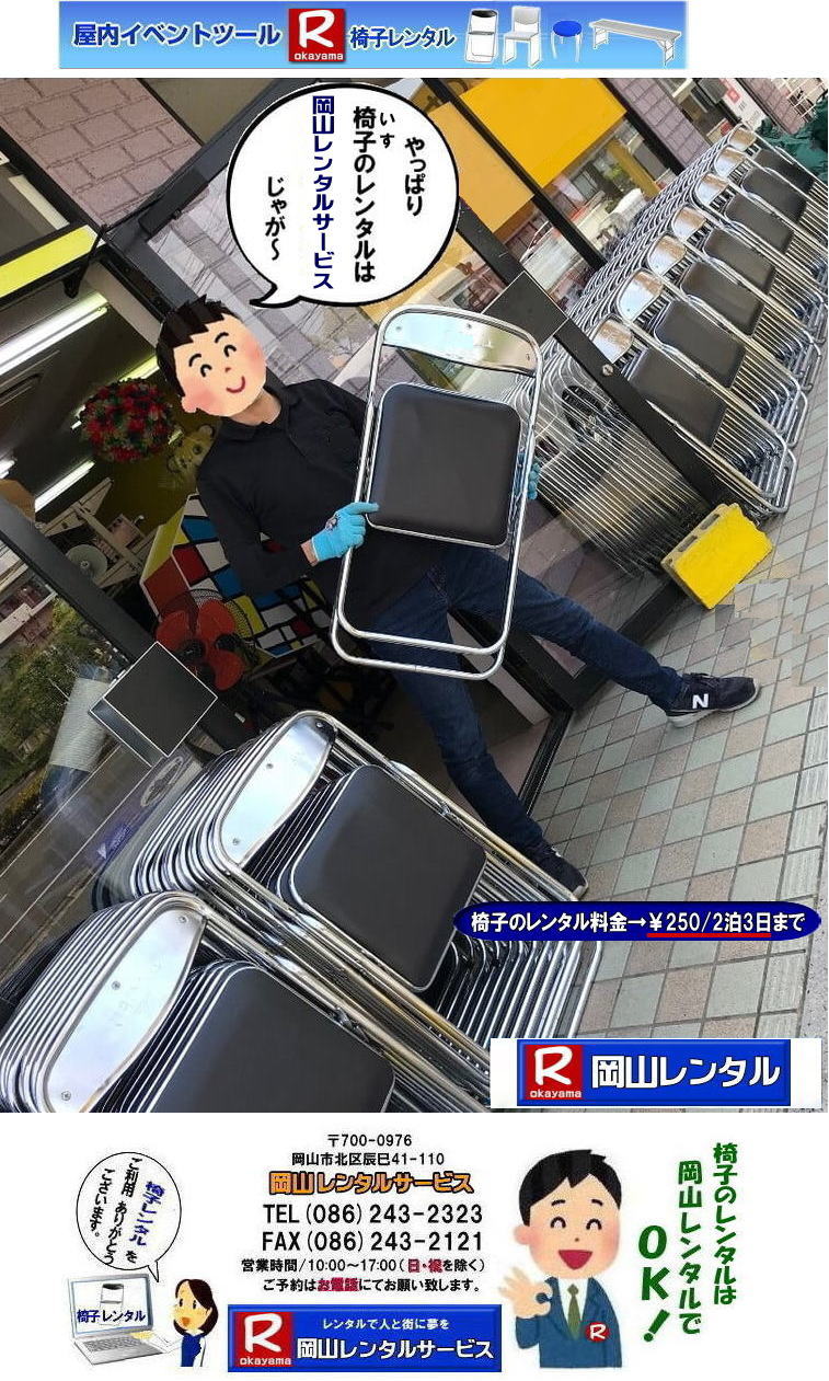 岡山椅子レンタル 料金 イベント用 岡山 椅子 レンタル パイプ椅子 レンタル料金　レンタル価格 安い 税別  税込み価格  パイプ椅子のレンタル 岡山 折り畳み椅子 レンタル価格 安い　岡山での椅子レンタルは 岡山レンタルサービスへ