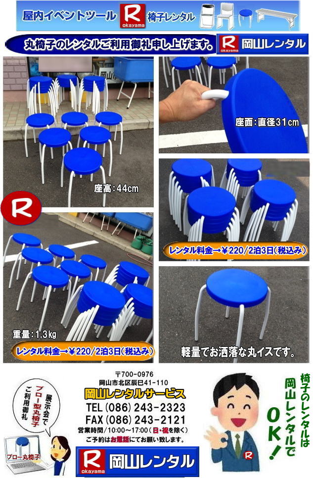 岡山丸椅子レンタル 丸イスレンタル 岡山 椅子 レンタル  丸イス レンタル  料金 ブロー型　丸椅子　レンタル岡山　画像　　岡山レンタルサービス