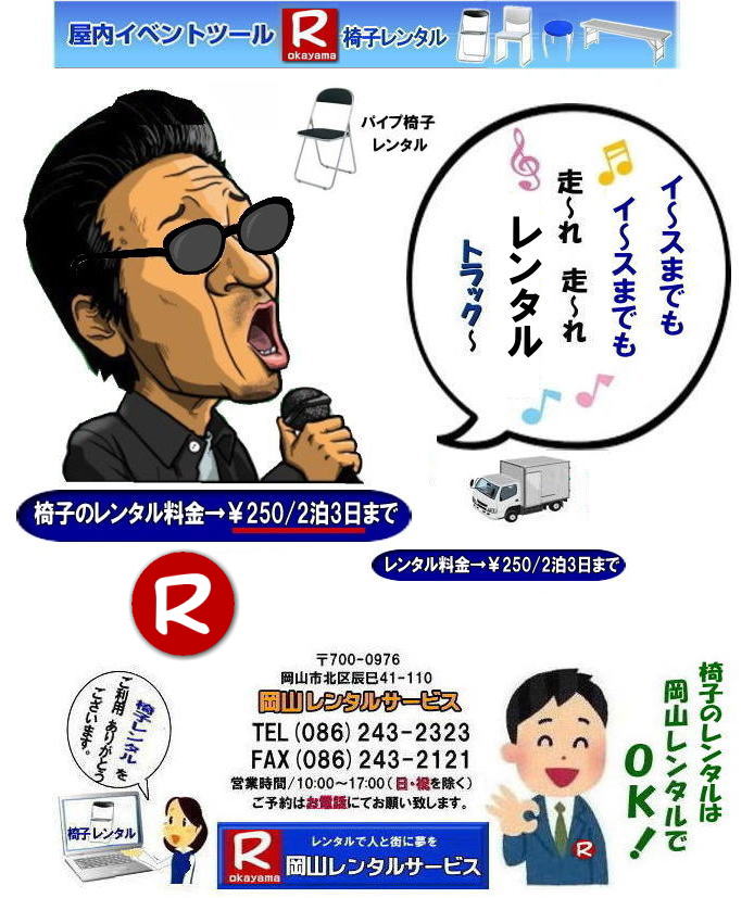 岡山イベント椅子レンタル イベント椅子レンタル料金 岡山 椅子 レンタル 料金 各種イスのレンタル イベント用椅子レンタル 岡山レンタル 安い 椅子のレンタル 料金 価格 イベント 岡山 イベント パイプ椅子レンタル 丸椅子レンタル ベンチ 長椅子レンタル レンタル 料金 岡山レンタルサービス 椅子 レンタル 料金 レンタル価格 会場設営 岡山じゃが~ 2024年 岡山 椅子 レンタル 料金 イスのレンタル 料金 令和も椅子レンタルは岡山レンタルサービスじゃ~が! レンタル 椅子 イベント でぇ~れぇ~ 安い 椅子のレンタル 令和もイスのレンタルは岡山レンタル イス 岡山椅子のレンタルは岡山じゃ~・岡山イスレンタル・椅子のレンタル,パイプ椅子のレンタルは岡山レンタルへご相談下さい。レンタル椅子,椅子貸します,岡山レンタルサービスです! 岡山イベント椅子レンタル イベント椅子レンタル料金 岡山 椅子 レンタル 料金 各種イスのレンタル イベント用椅子レンタル 岡山レンタル 安い 椅子のレンタル 料金 価格 イベント 岡山 イベント パイプ椅子レンタル 丸椅子レンタル ベンチ 長椅子レンタル レンタル 料金 岡山レンタルサービス 椅子 レンタル 料金 レンタル価格 会場設営 岡山じゃが~ 2024年 岡山 椅子 レンタル 料金 イスのレンタル 料金 令和も椅子レンタルは岡山レンタルサービスじゃ~が! レンタル 椅子 イベント でぇ~れぇ~ 安い 椅子のレンタル 令和もイスのレンタルは岡山レンタル イス 岡山椅子のレンタルは岡山じゃ~・岡山イスレンタル・椅子のレンタル,パイプ椅子のレンタルは岡山レンタルへご相談下さい。レンタル椅子,椅子貸します,岡山レンタルサービスです!