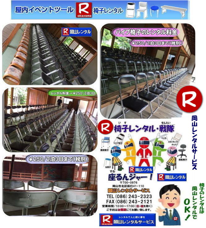 岡山 椅子 レンタル 料金 各種イスのレンタル イベント用椅子レンタル 岡山レンタル 安い 椅子のレンタル 料金 価格 イベント 岡山 イベント パイプ椅子レンタル 丸椅子レンタル ベンチ 長椅子レンタル レンタル 料金 岡山レンタルサービス 椅子 レンタル 料金 レンタル価格 会場設営 岡山じゃが~2024年 岡山 椅子 レンタル 料金 イスのレンタル 料金 令和も椅子レンタルは岡山レンタルサービスじゃ~が! レンタル 椅子 イベント でぇ~れぇ~ 安い 椅子のレンタル イスのレンタルは岡山レンタル イス 岡山椅子のレンタルは岡山じゃ~・岡山イスレンタル・椅子のレンタル,パイプ椅子のレンタルは岡山レンタルへご相談下さい。レンタル椅子,椅子貸します,岡山レンタルサービスです!TEL086-243-2323まで 岡山 椅子 レンタル 料金 各種イスのレンタル イベント用椅子レンタル 岡山レンタル 安い 椅子のレンタル 料金 価格 イベント 岡山 イベント パイプ椅子レンタル 丸椅子レンタル ベンチ 長椅子レンタル レンタル 料金 岡山レンタルサービス 椅子 レンタル 料金 レンタル価格 会場設営 岡山じゃが~2024年 岡山 椅子 レンタル 料金 イスのレンタル 料金 令和も椅子レンタルは岡山レンタルサービスじゃ~が! レンタル 椅子 イベント でぇ~れぇ~ 安い 椅子のレンタル イスのレンタルは岡山レンタル イス 岡山椅子のレンタルは岡山じゃ~・岡山イスレンタル・椅子のレンタル,パイプ椅子のレンタルは岡山レンタルへご相談下さい。レンタル椅子,椅子貸します,岡山レンタルサービスです!TEL086-243-2323まで