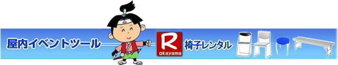 パイプ椅子レンタル岡山| 岡山イベント椅子レンタル| 岡山椅子レンタル|岡山パイプ椅子レンタル|岡山イベント椅子レンタル|岡山椅子会場設営| 岡山レンタルサービス|岡山 椅子 レンタル料金| 各種イスのレンタル料金|イベント用椅子レンタル| 岡山レンタル椅子| 安い 椅子のレンタル料金| レンタル価格| 岡山イベントサービス| 岡山イベント| パイプ椅子レンタル| 丸椅子レンタル| ベンチレンタル| 長椅子レンタル| レンタル料金| 岡山レンタルサービス| イベント用 椅子レンタル| レンタル料金| レンタル価格| 会場設営| 岡山じゃが~|2026年イベント|2027年イベント| 岡山 椅子レンタル料金| イスのレンタル料金| 岡山でのイベント椅子レンタルは岡山レンタルサービスじゃ~が!| レンタル 椅子| イベント |でぇ~れぇ~ |安し-い| 椅子のレンタル| 令和もイスのレンタルは岡山レンタルサービス|岡山 イスレンタル| 岡山椅子のレンタルは岡山レンタルサービス||岡山イスレンタル|椅子のレンタル|パイプ椅子のレンタルは岡山レンタルへご相談下さい|レンタル椅子|椅子貸します|岡山レンタルサービスです|TEL086-243-2323|FAX086-243-2121|もんげー岡山|ぼっけー岡山| 岡山イベント椅子レンタル| パイプ椅子レンタル岡山| 岡山イベント椅子レンタル| 岡山椅子レンタル|岡山パイプ椅子レンタル|岡山イベント椅子レンタル|岡山椅子会場設営| 岡山レンタルサービス|岡山 椅子 レンタル料金| 各種イスのレンタル料金|イベント用椅子レンタル| 岡山レンタル椅子| 安い 椅子のレンタル料金| レンタル価格| 岡山イベントサービス| 岡山イベント| パイプ椅子レンタル| 丸椅子レンタル| ベンチレンタル| 長椅子レンタル| レンタル料金| 岡山レンタルサービス| イベント用 椅子レンタル| レンタル料金| レンタル価格| 会場設営| 岡山じゃが~|2026年イベント|2027年イベント| 岡山 椅子レンタル料金| イスのレンタル料金| 岡山でのイベント椅子レンタルは岡山レンタルサービスじゃ~が!| レンタル 椅子| イベント |でぇ~れぇ~ |安し-い| 椅子のレンタル| 令和もイスのレンタルは岡山レンタルサービス|岡山 イスレンタル| 岡山椅子のレンタルは岡山レンタルサービス||岡山イスレンタル|椅子のレンタル|パイプ椅子のレンタルは岡山レンタルへご相談下さい|レンタル椅子|椅子貸します|岡山レンタルサービスです|TEL086-243-2323|FAX086-243-2121|もんげー岡山|ぼっけー岡山| 岡山イベント椅子レンタル|