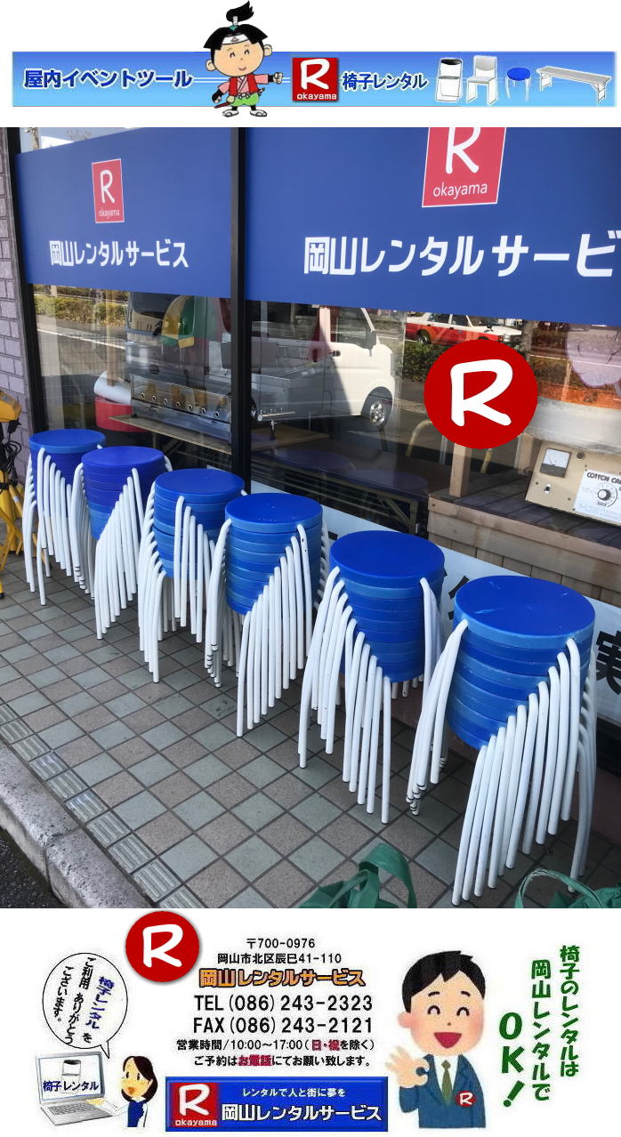 丸椅子レンタル 岡山丸椅子レンタル 岡山椅子レンタル 丸イスレンタル 丸いすレンタル 安いレンタル料金 岡山イベント丸椅子レンタル 岡山レンタルサービス 